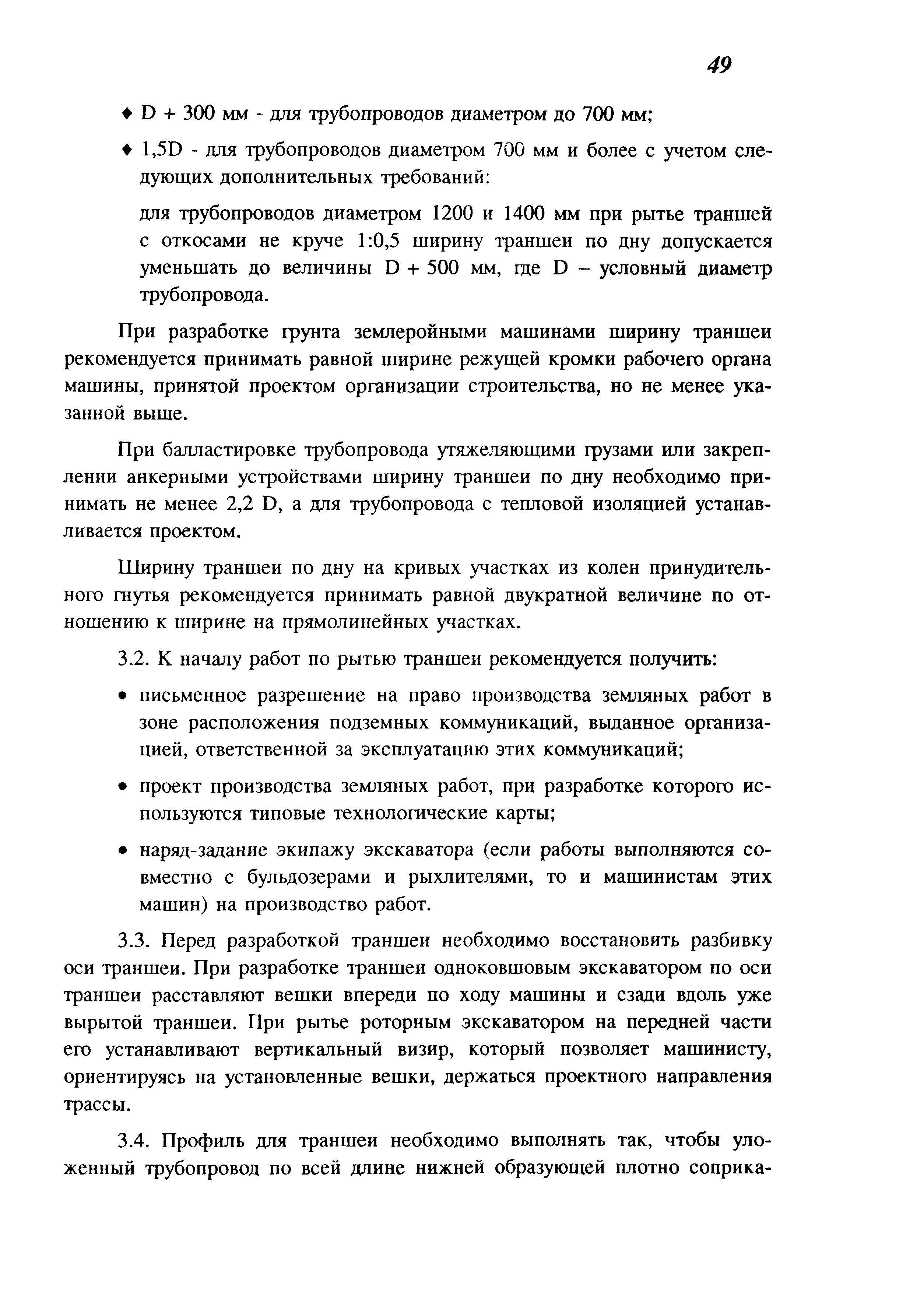 Скачать СП 104-34-96 Производство земляных работ