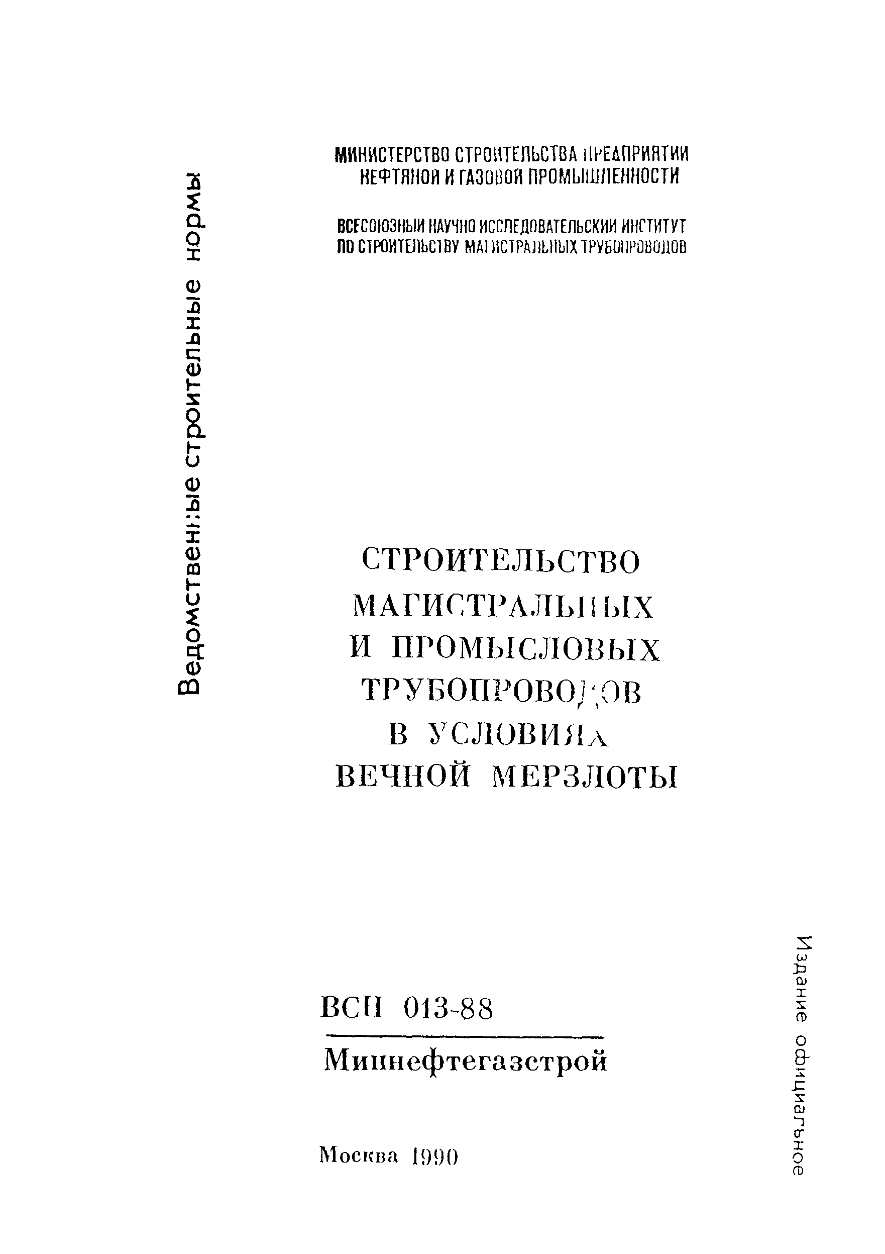 ВСН 013-88/Миннефтегазстрой