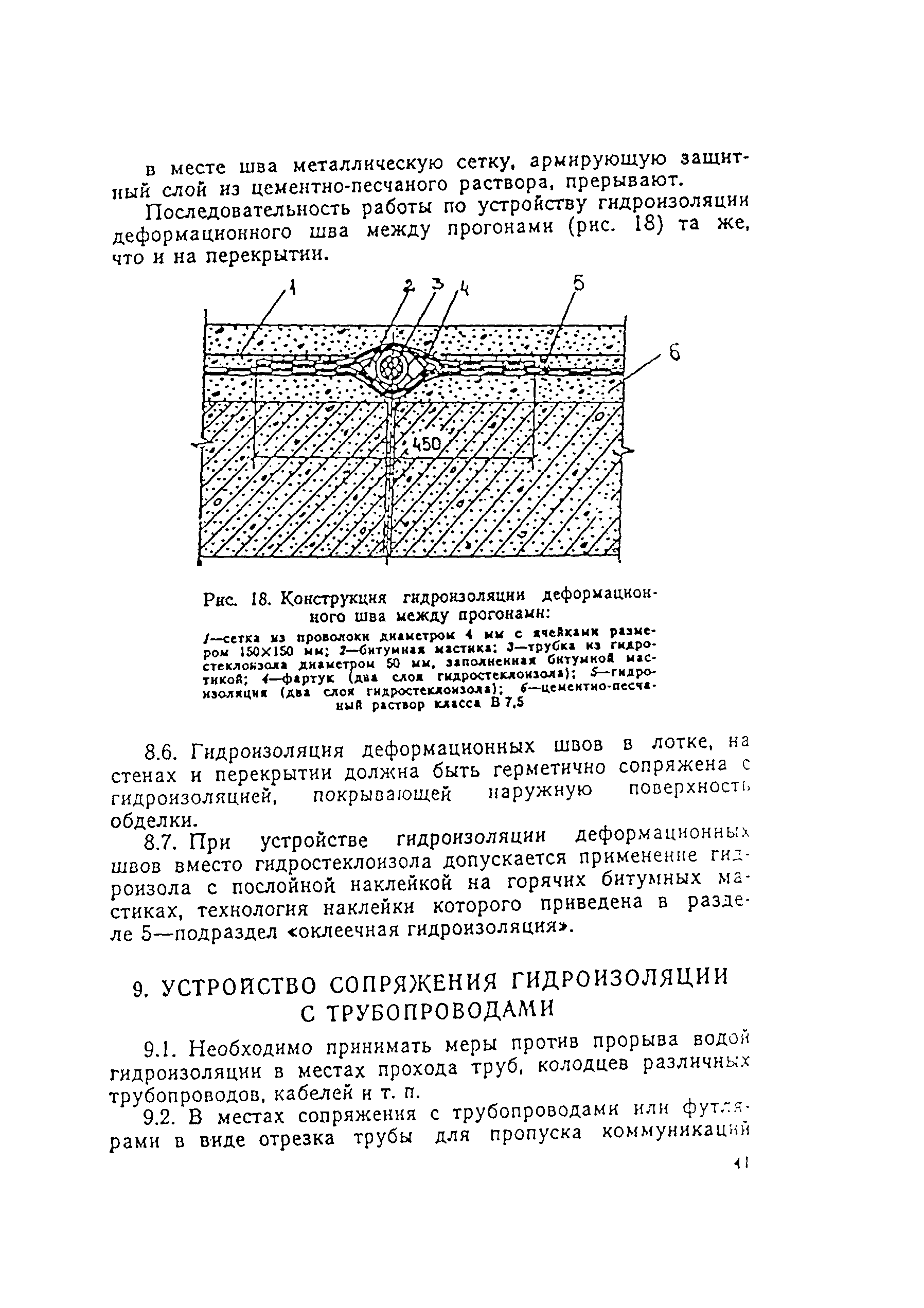 Скачать ВСН 104-93 Нормы по проектированию и устройству гидроизоляции  тоннелей метрополитенов, сооружаемых открытым способом