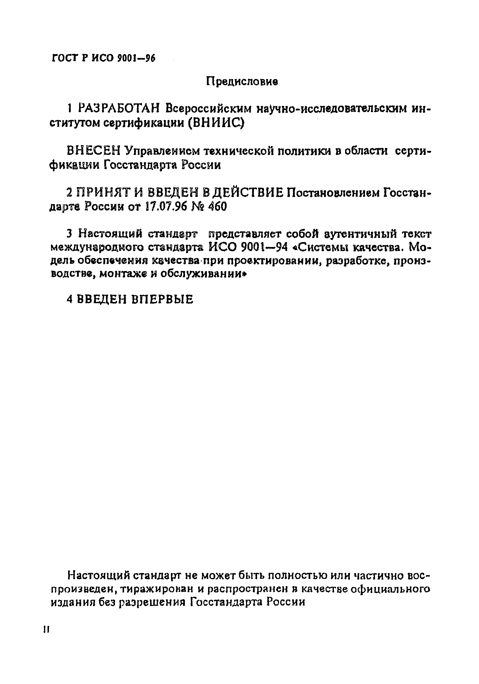 ГОСТ Р ИСО 9001-96