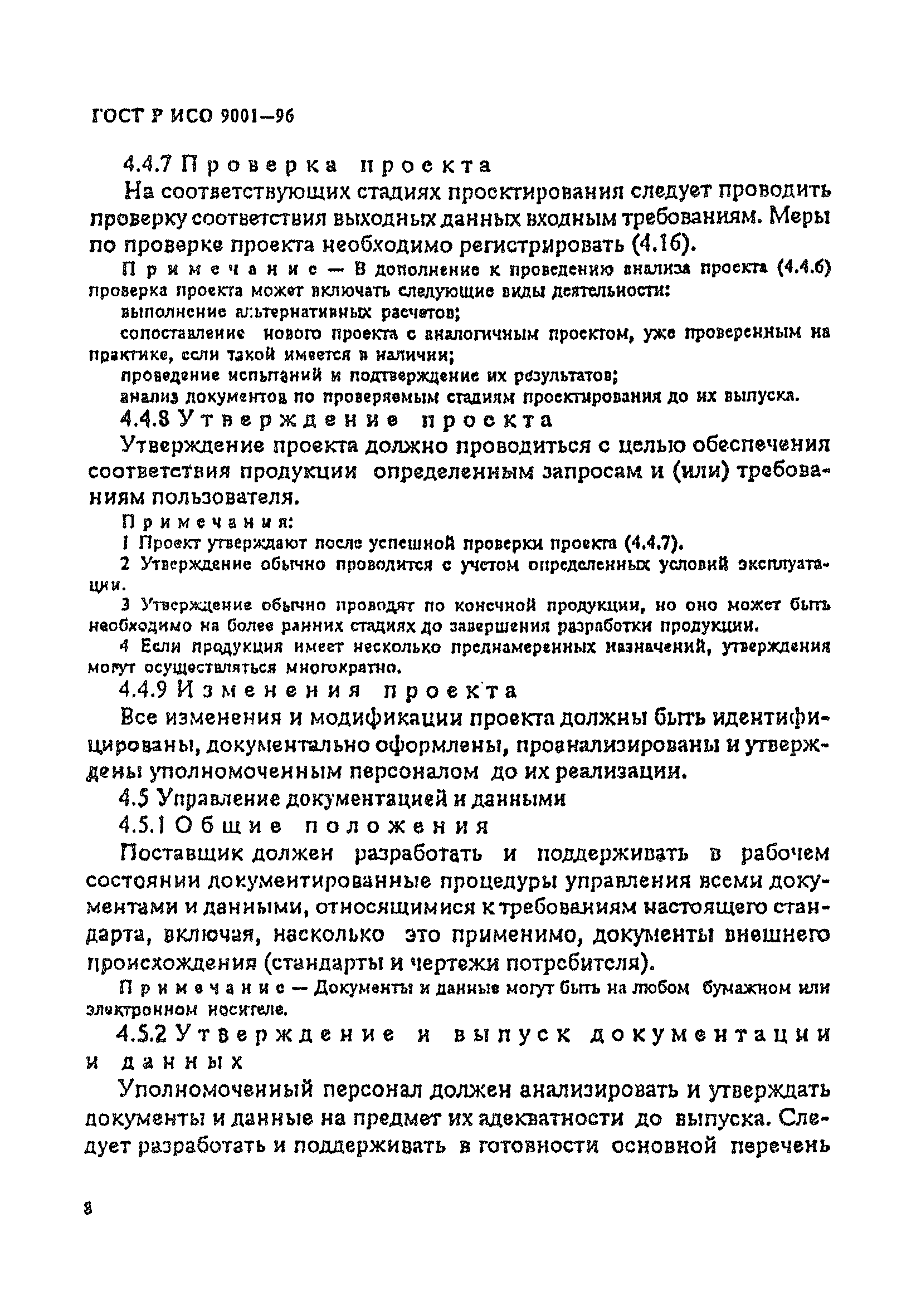 ГОСТ Р ИСО 9001-96