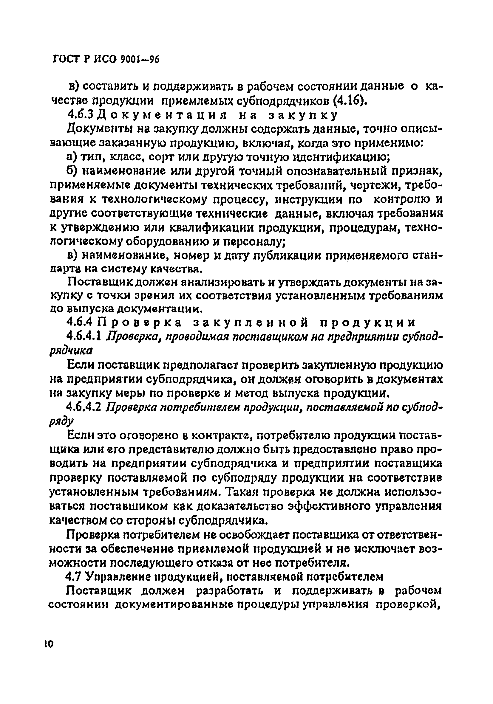 ГОСТ Р ИСО 9001-96