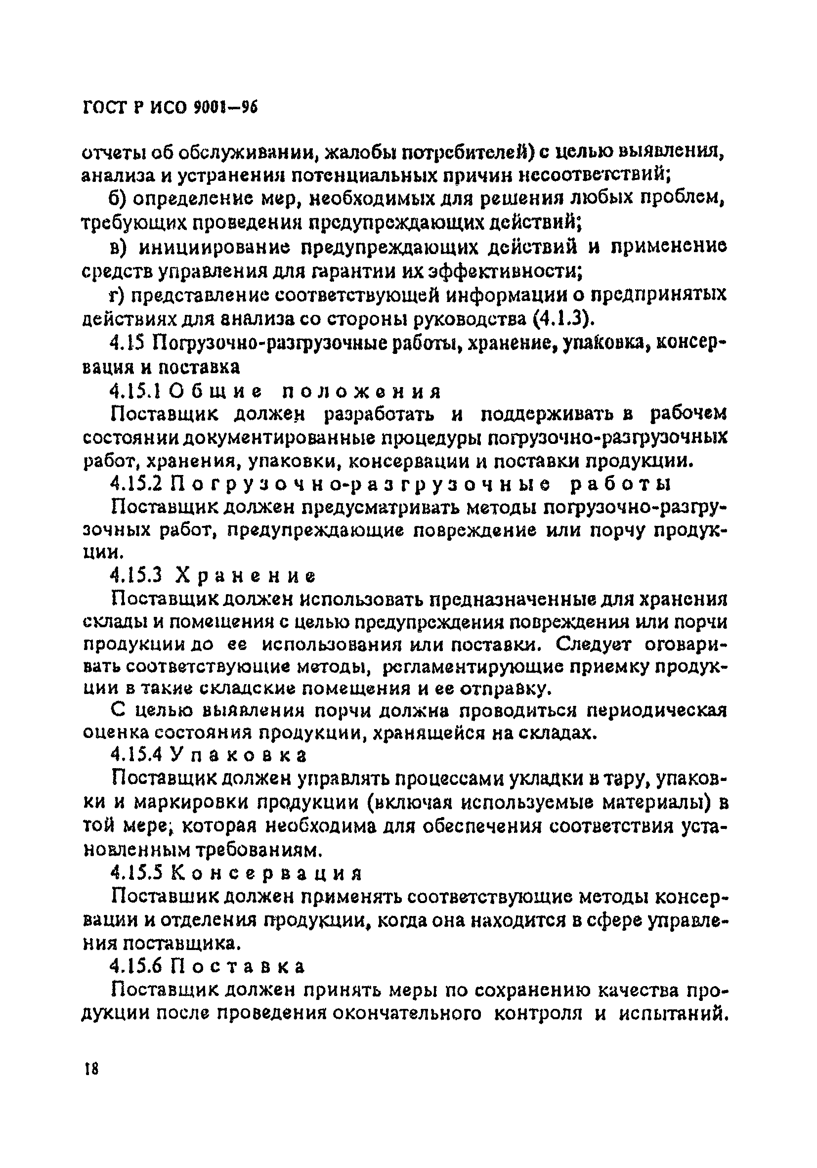 ГОСТ Р ИСО 9001-96