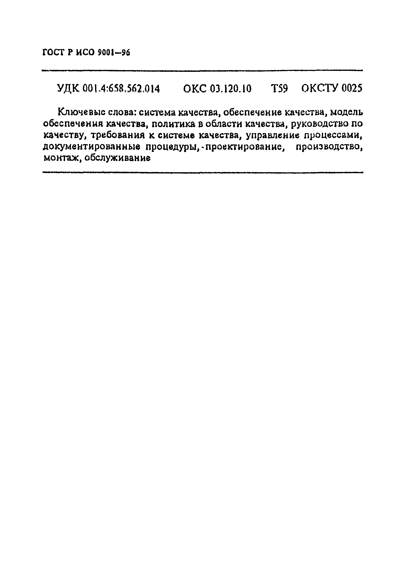 ГОСТ Р ИСО 9001-96