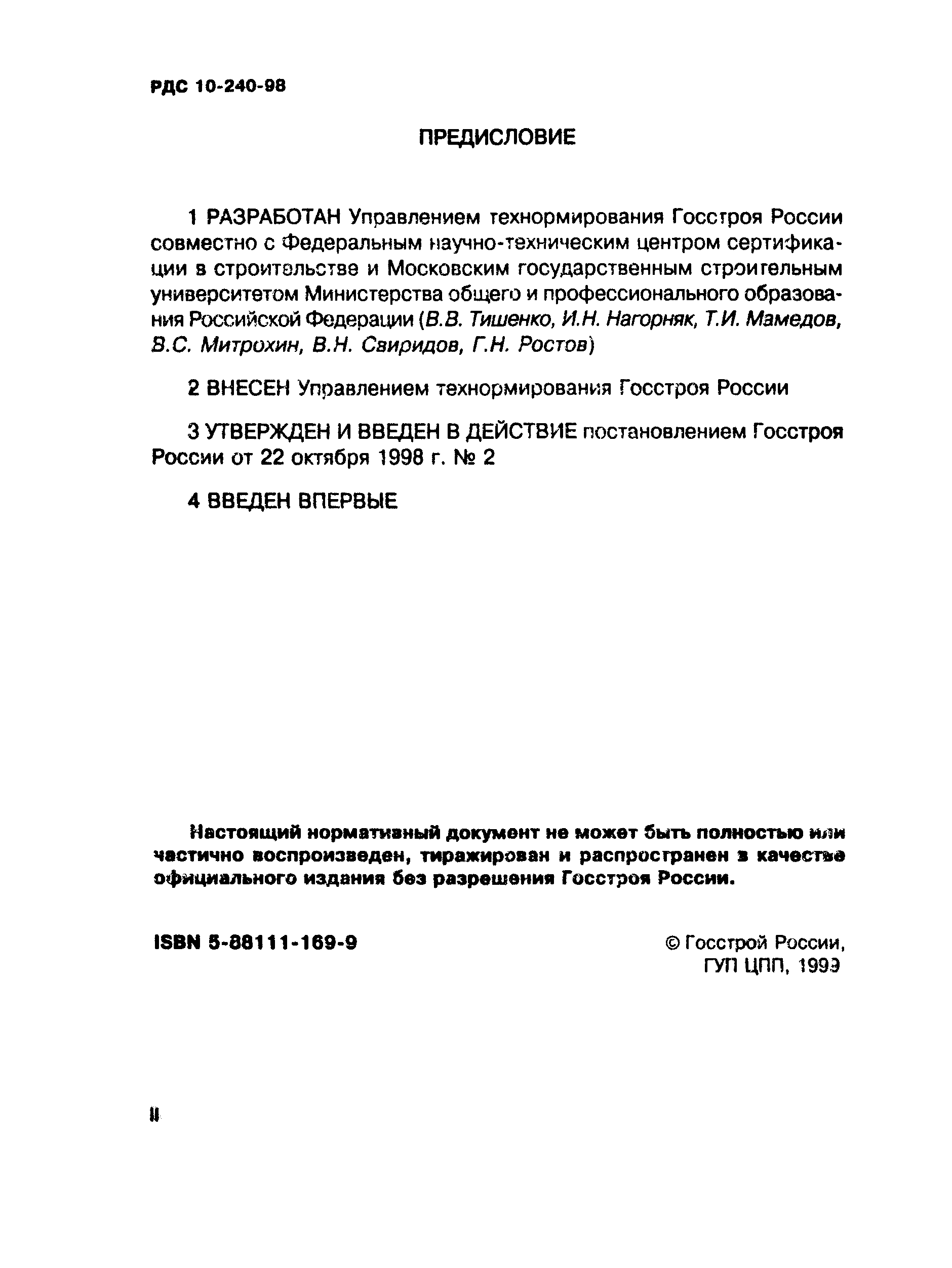 РДС 10-240-98