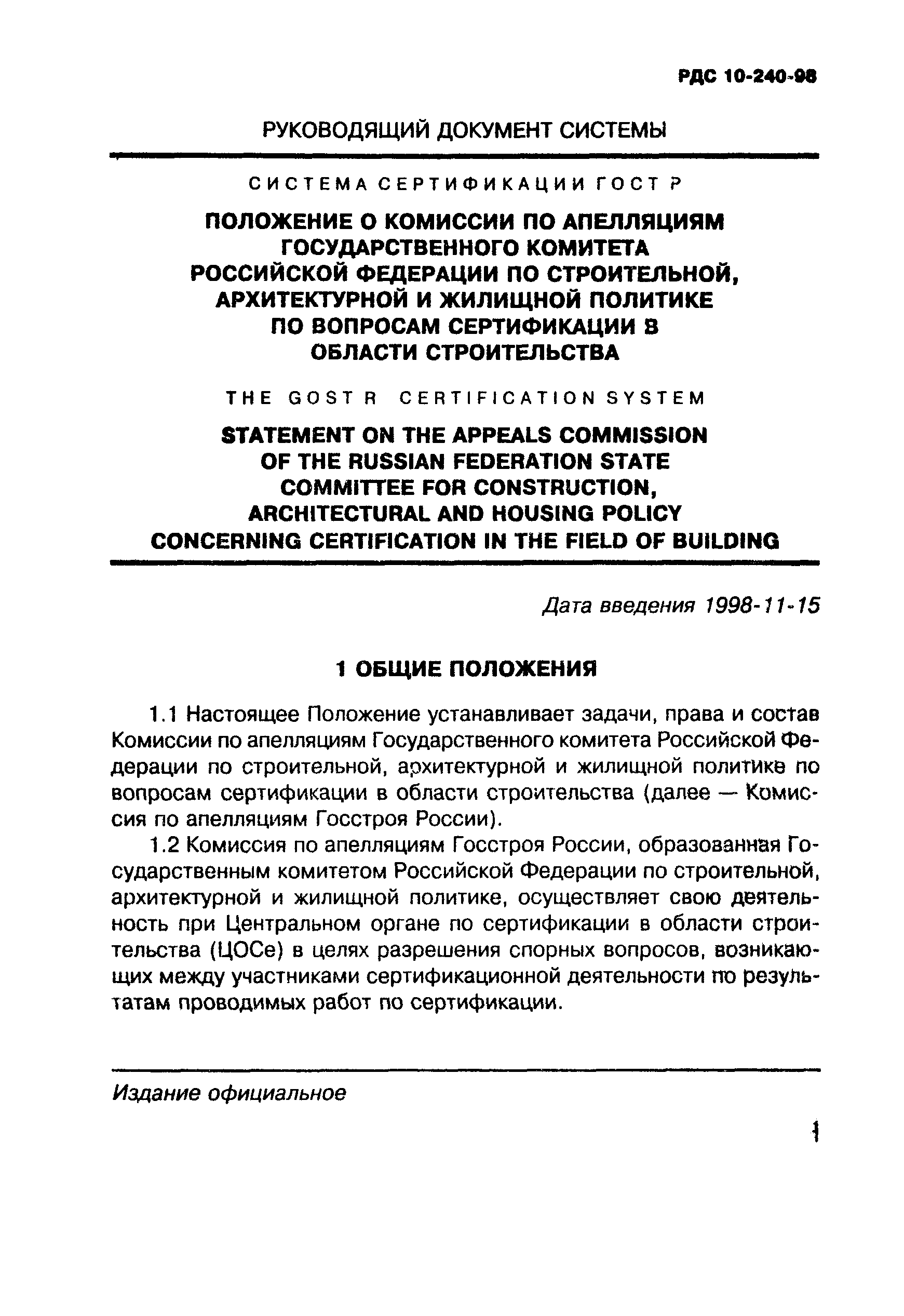 РДС 10-240-98