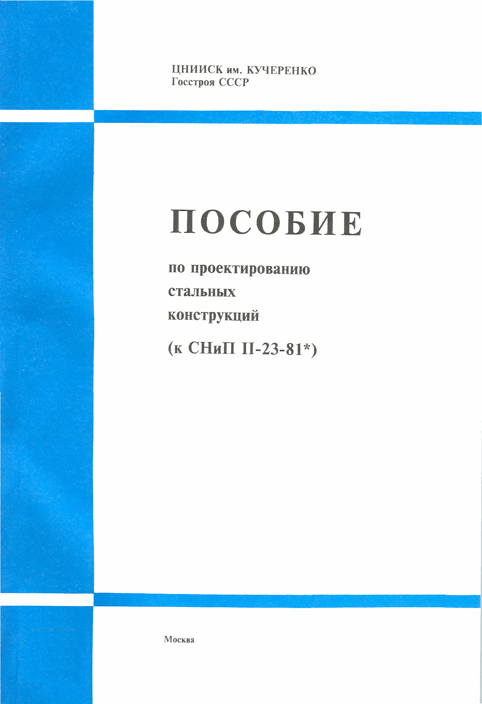 Руководство По Проектированию Металлических Конструкций