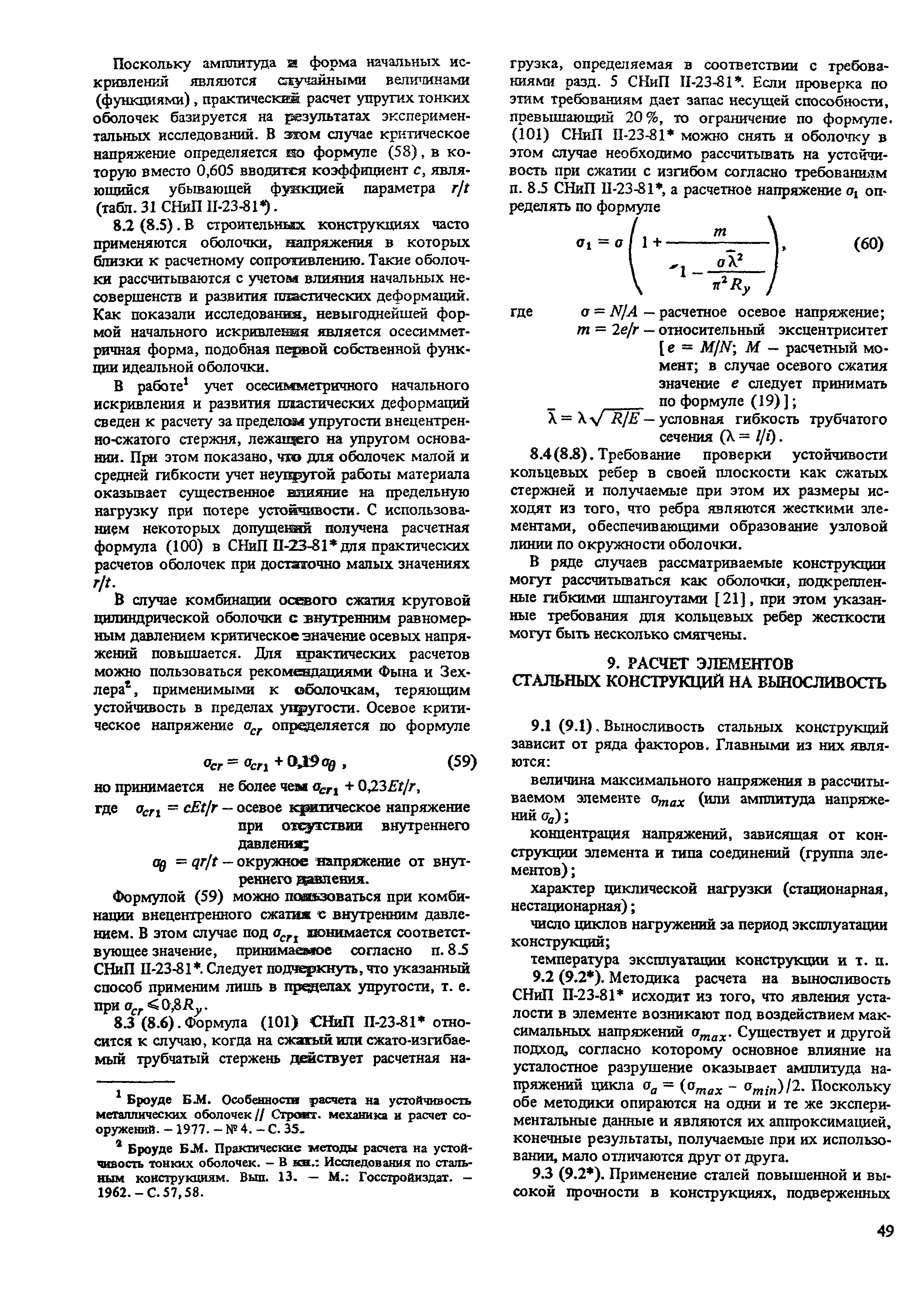 Пособие к СНиП II-23-81*