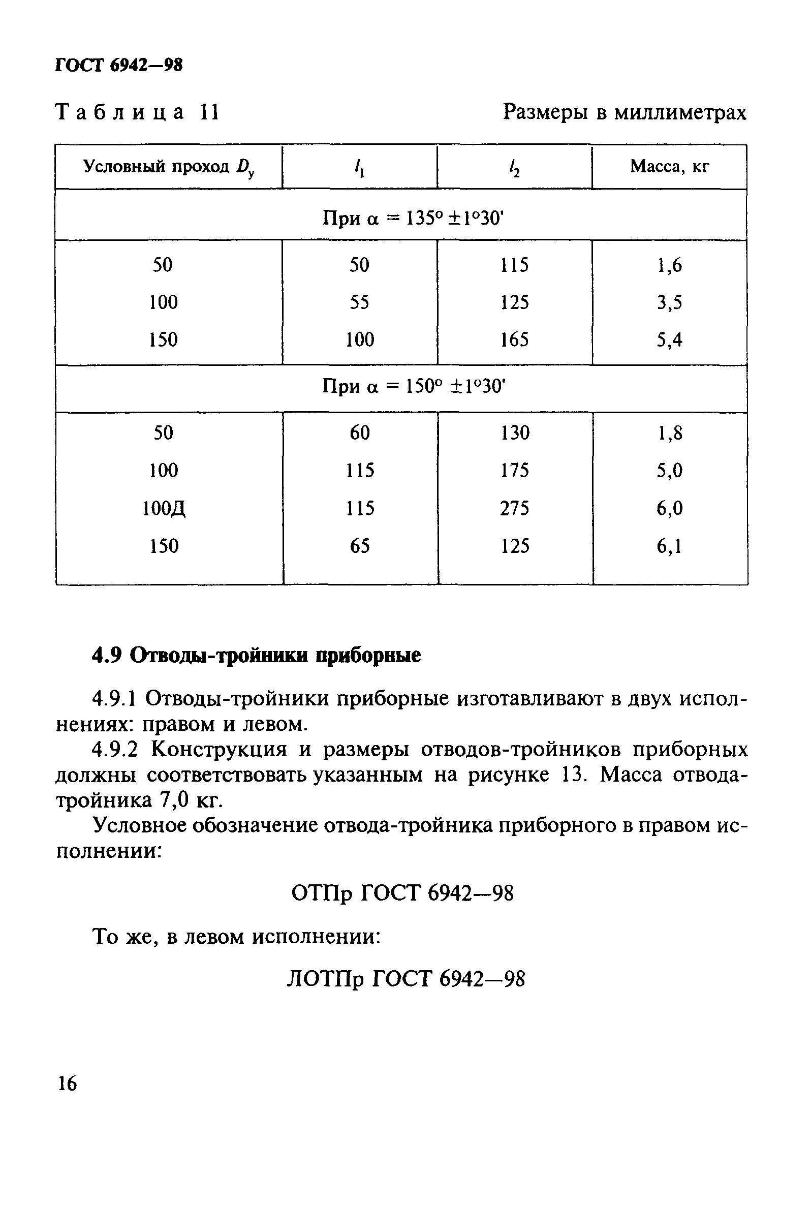 ГОСТ 6942-98