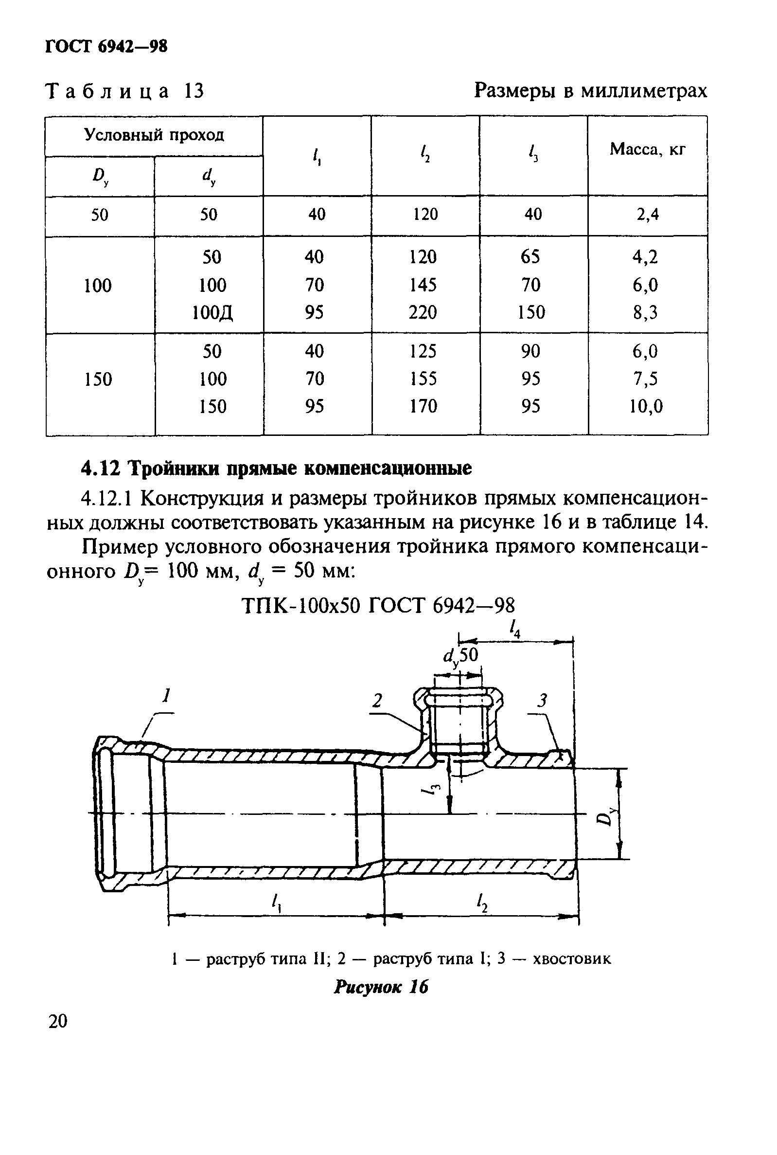 ГОСТ 6942-98