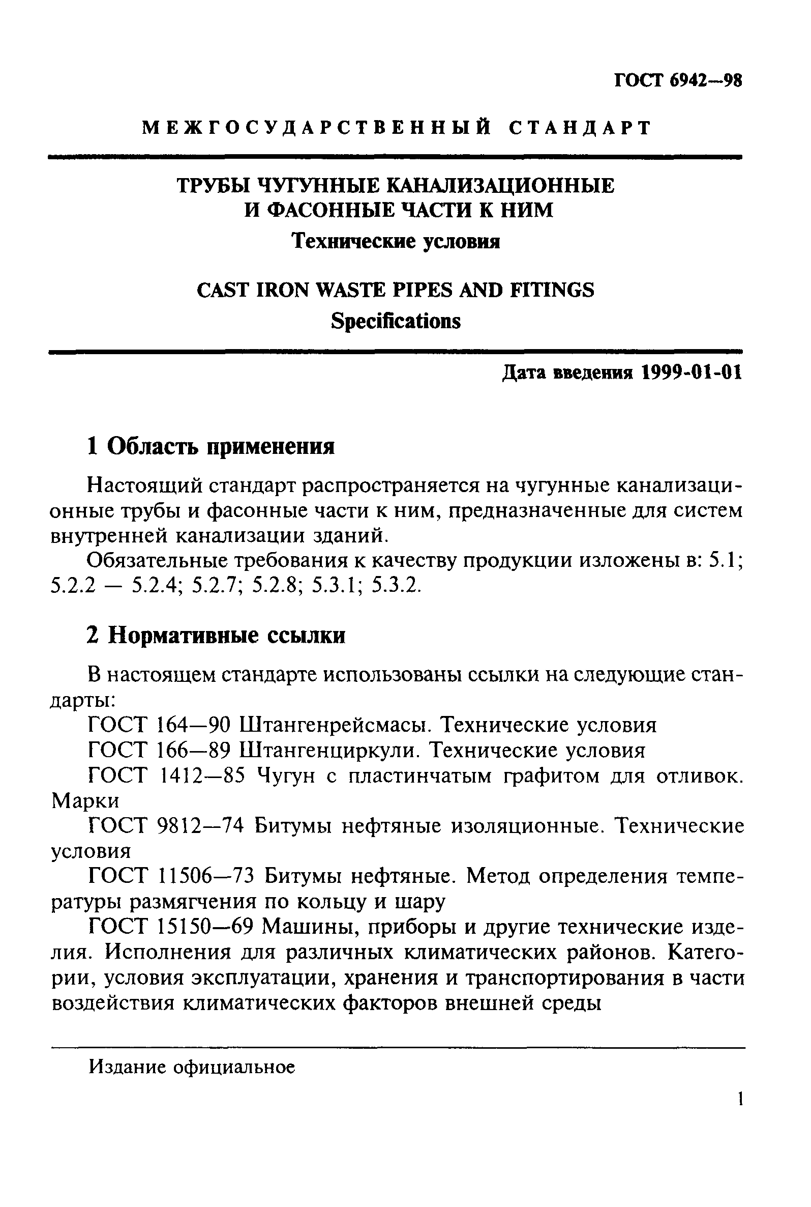 Скачать ГОСТ 6942-98 Трубы чугунные канализационные и фасонные части к ним.  Технические условия