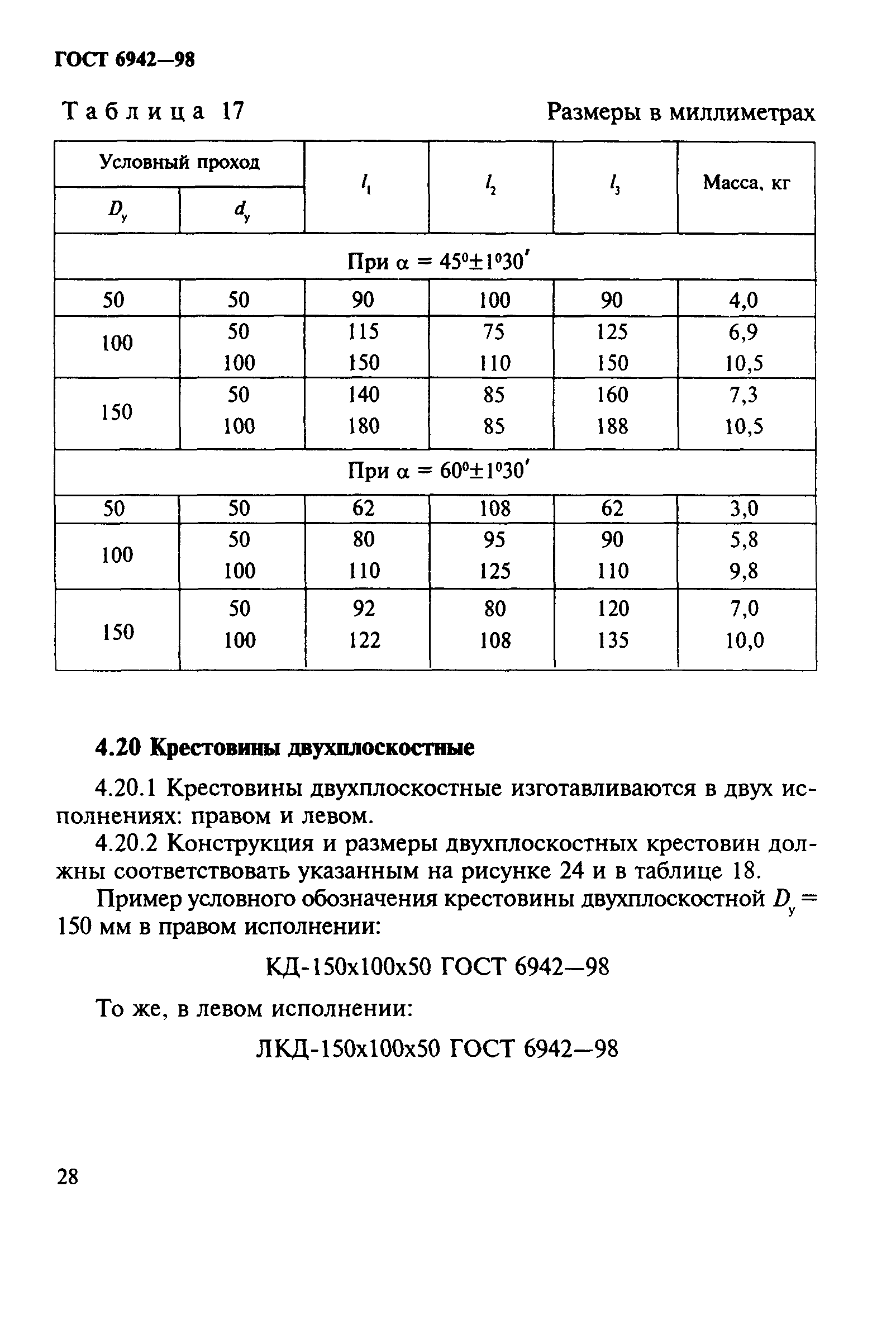 ГОСТ 6942-98