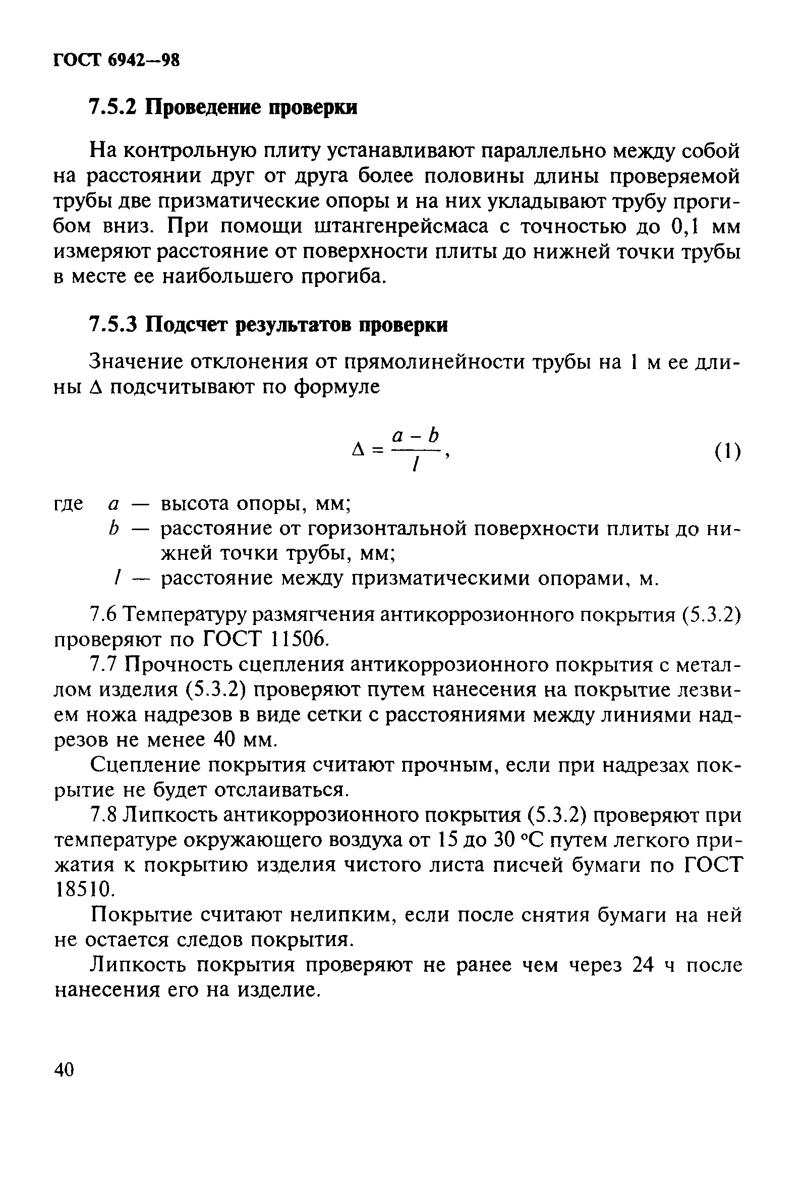 ГОСТ 6942-98