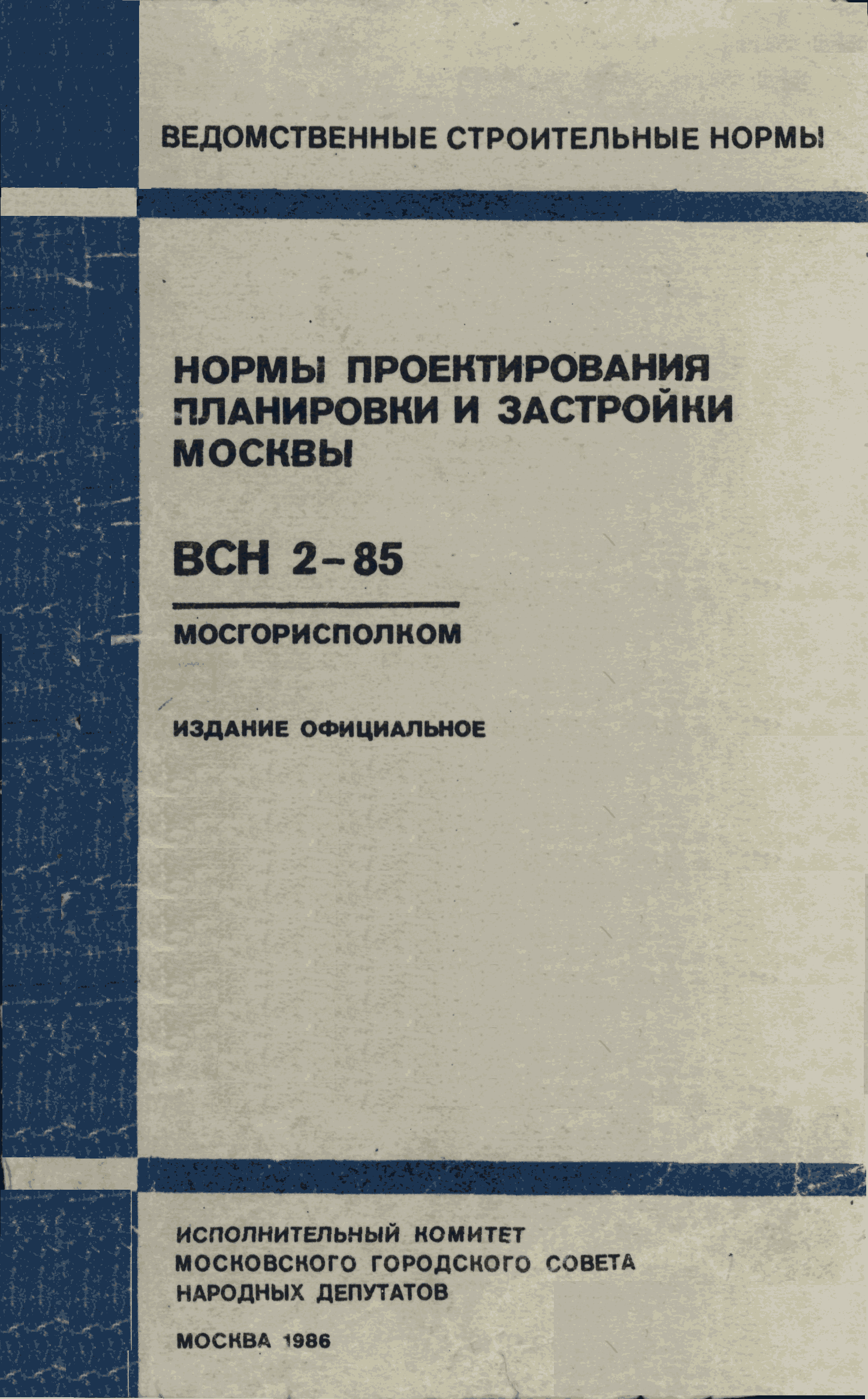 ВСН 2-85