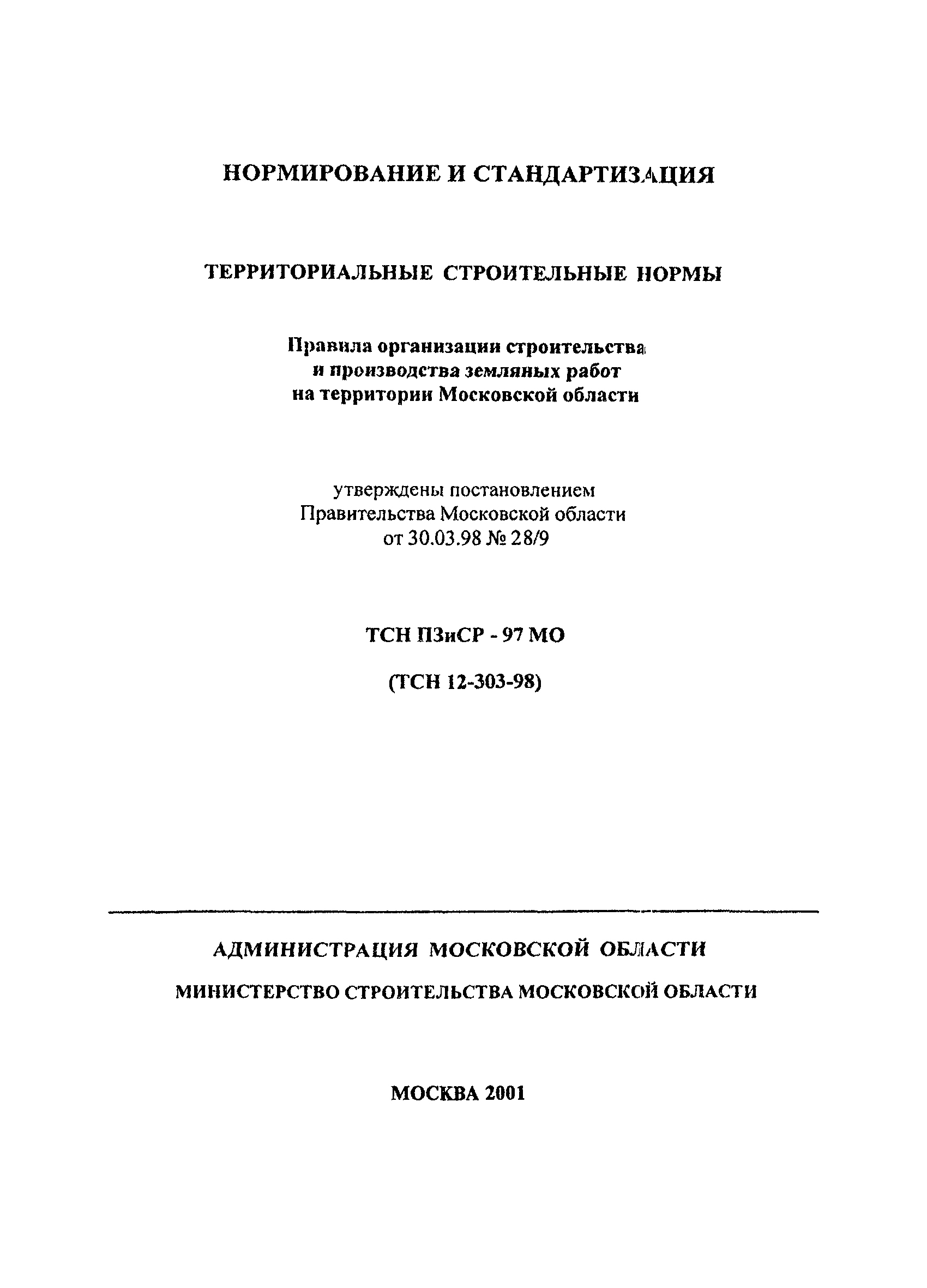 ТСН 12-303-98