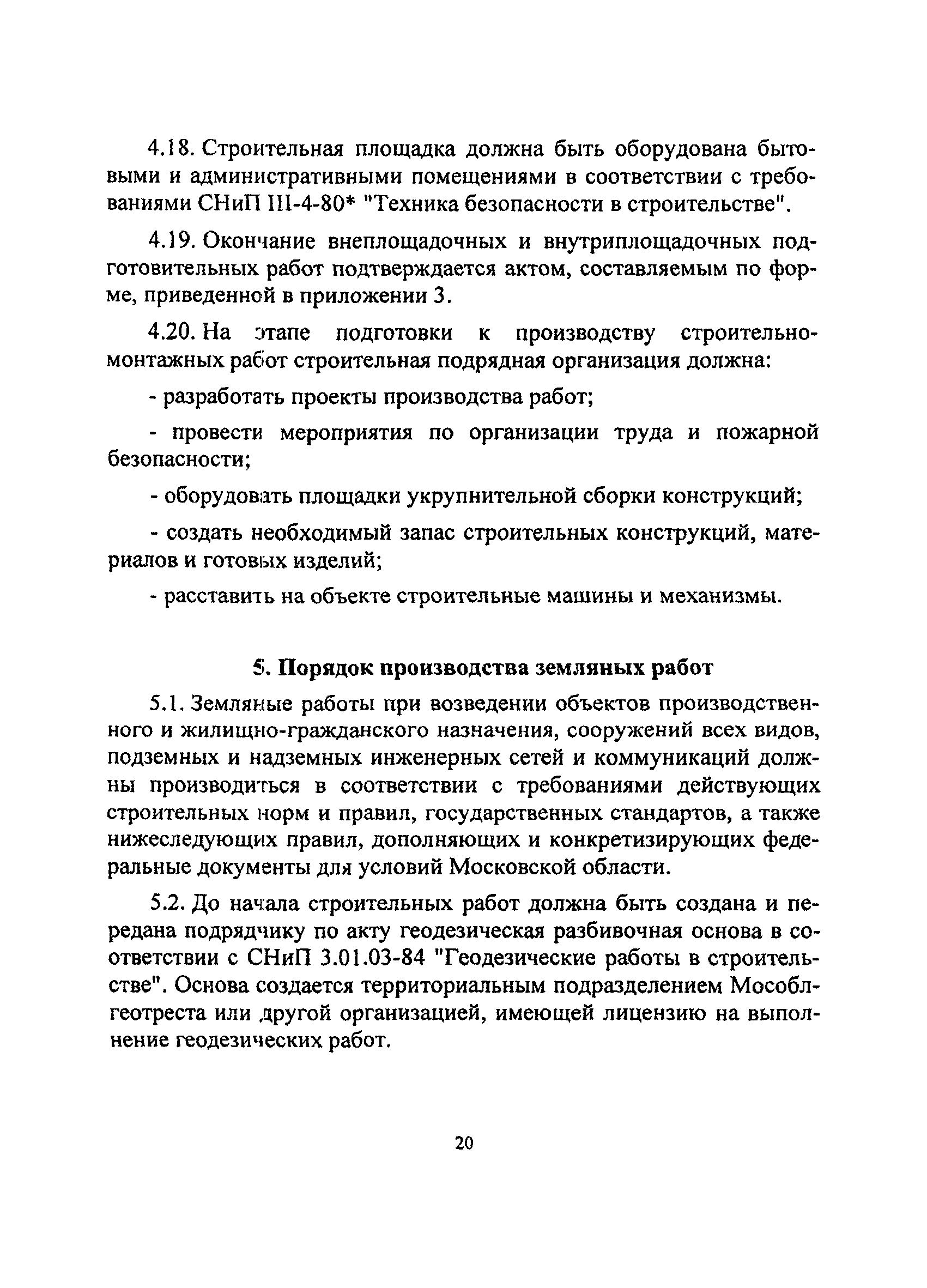 Скачать ТСН 12-303-98 Правила организации строительства и производства  земляных работ на территории Московской области