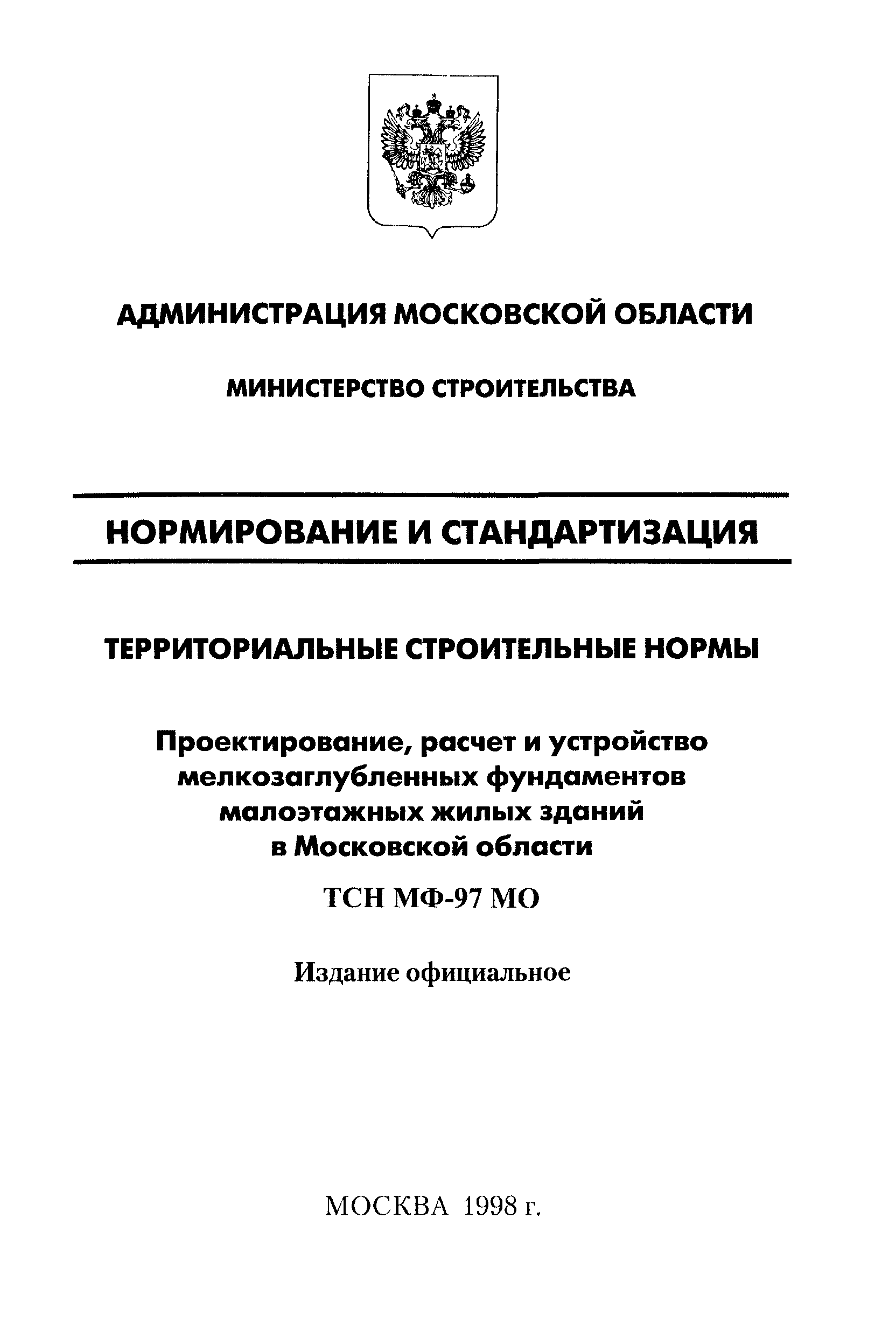 ТСН 50-303-99