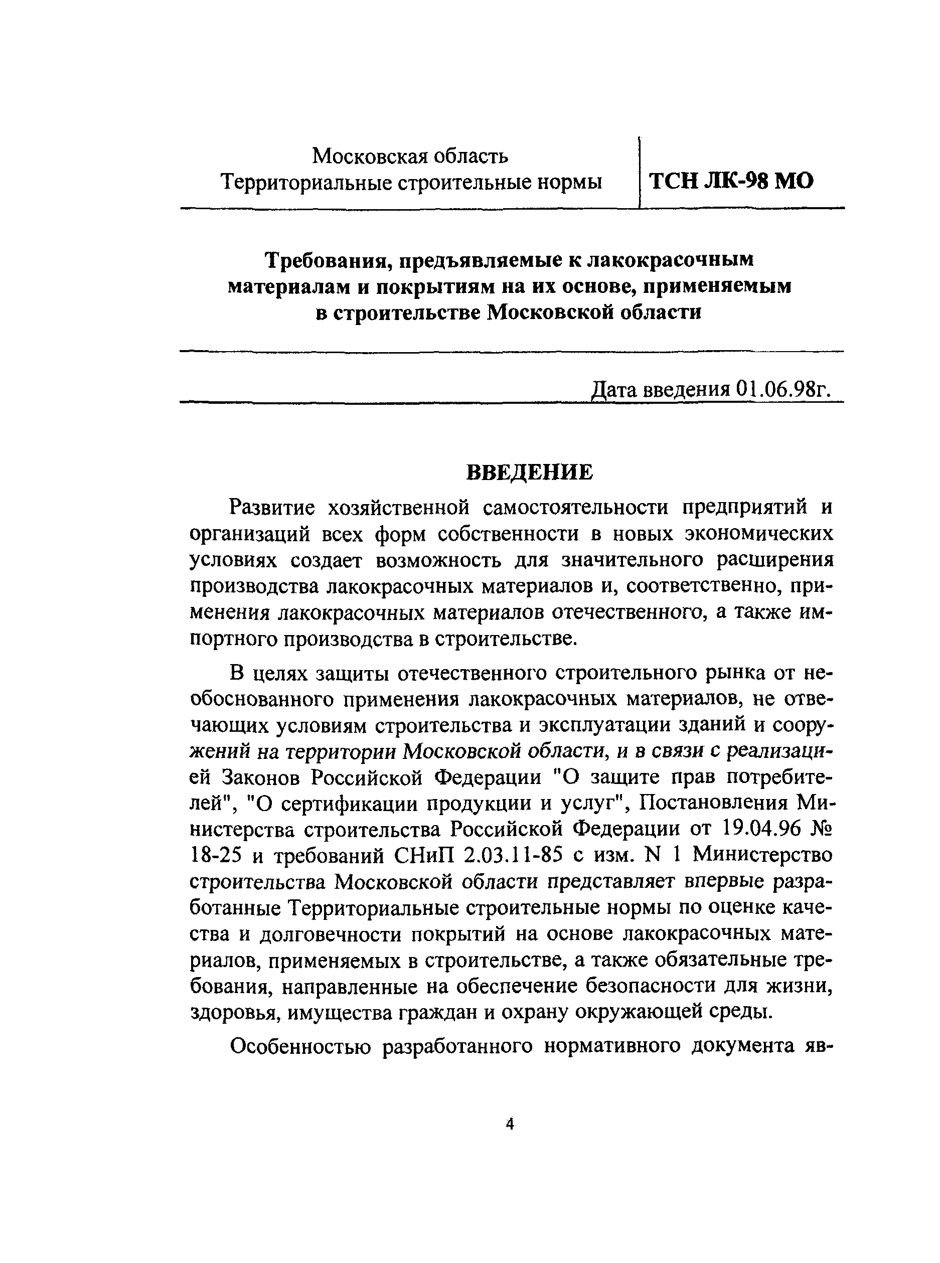 ТСН 66-301-99