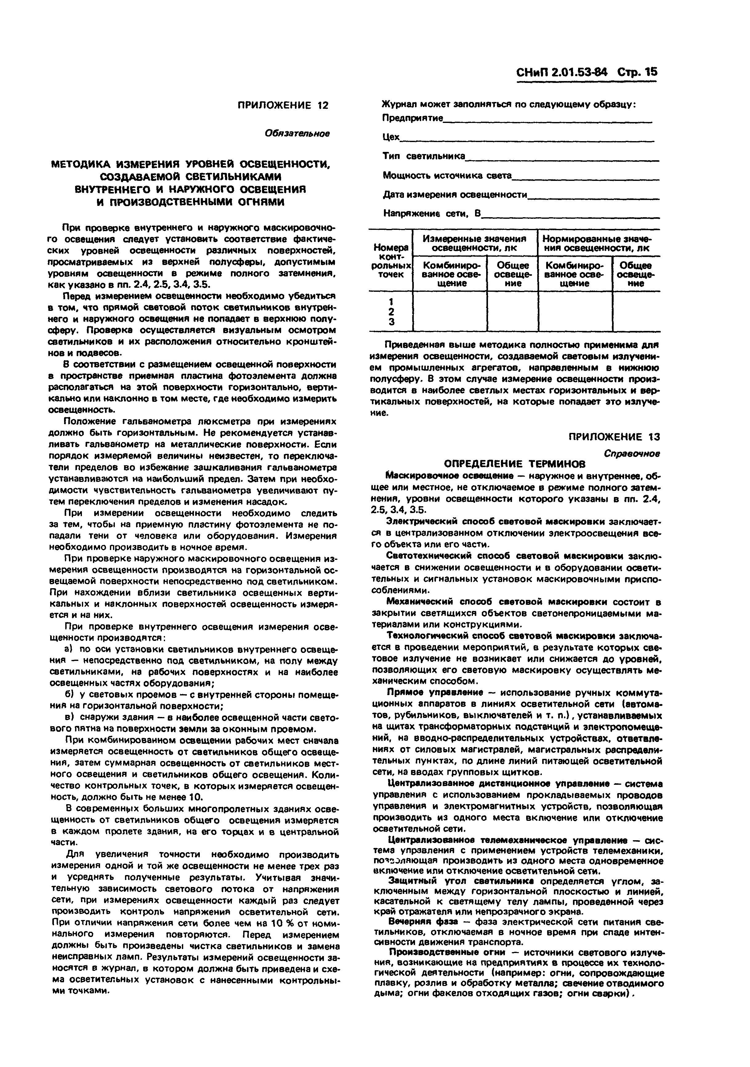 СНиП 2.01.53-84