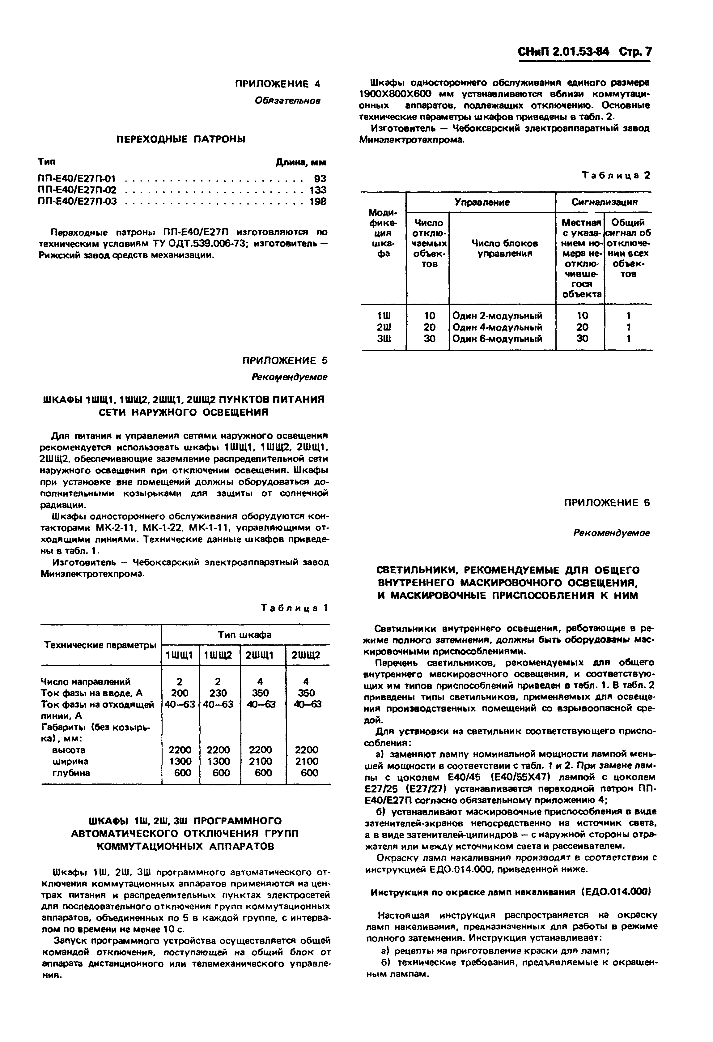 СНиП 2.01.53-84