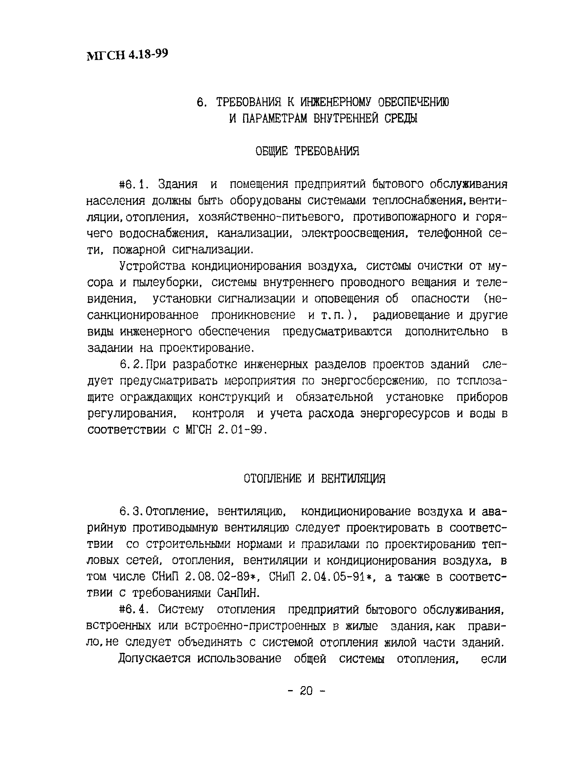 ТСН 31-319-99