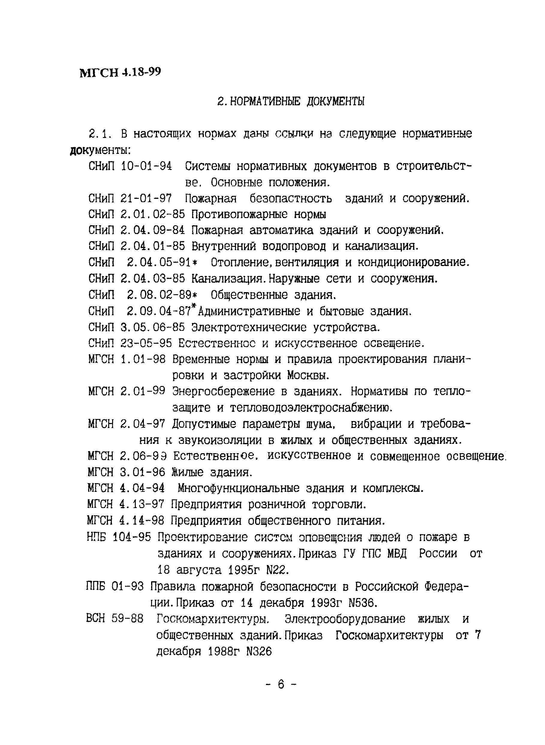 ТСН 31-319-99