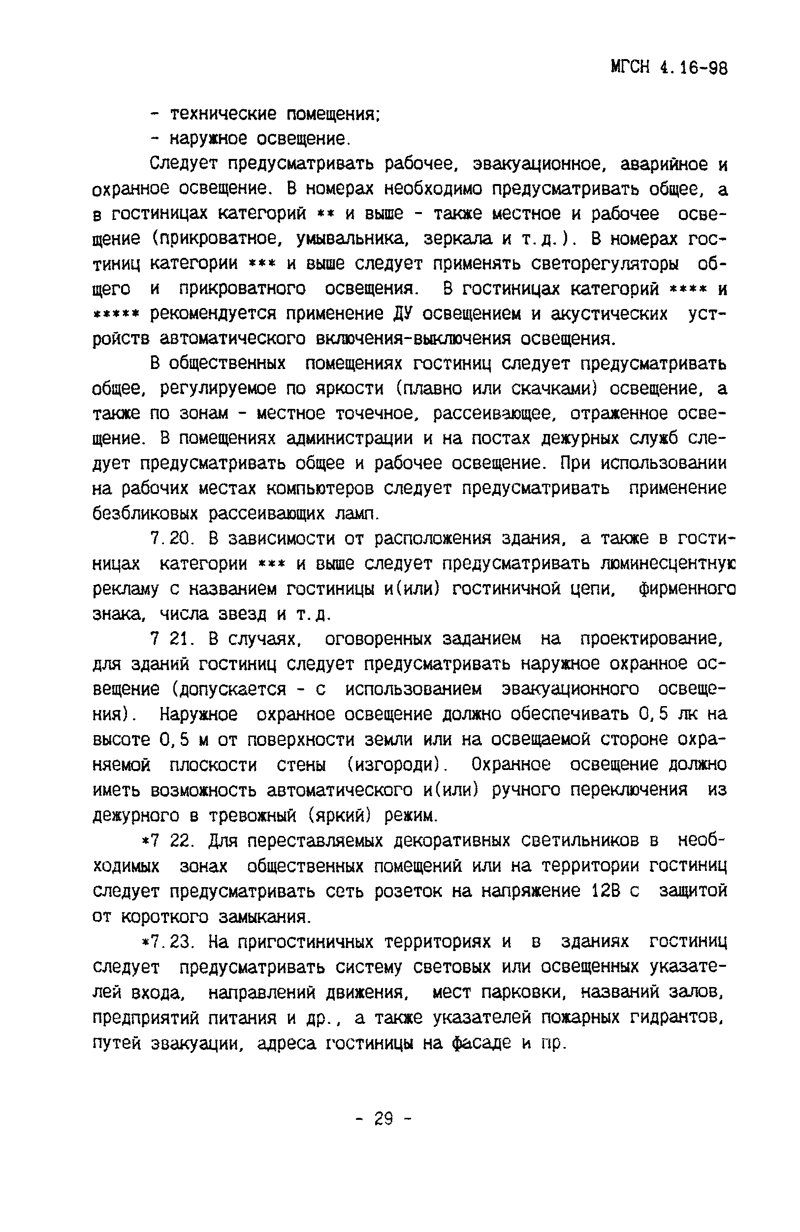 Скачать ТСН 31-316-99 Гостиницы. г. Москва