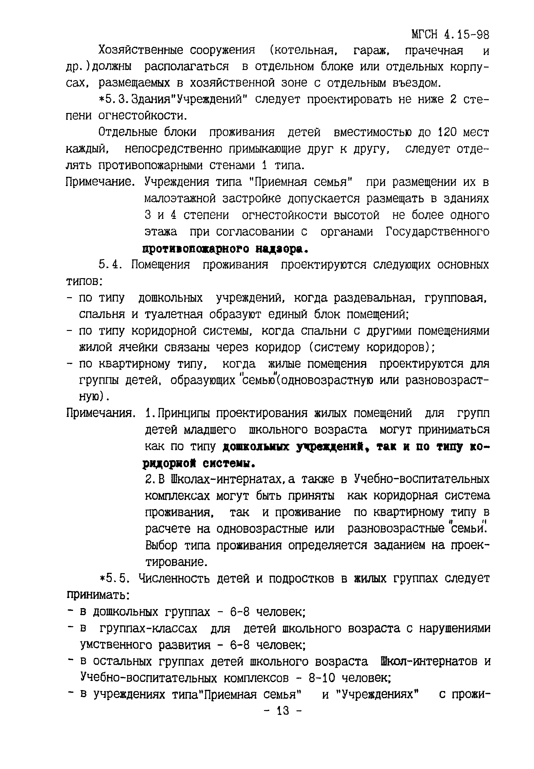 Скачать ТСН 31-314-98 Образовательные учреждения для детей-сирот и детей,  оставшихся без попечения родителей. г. Москва