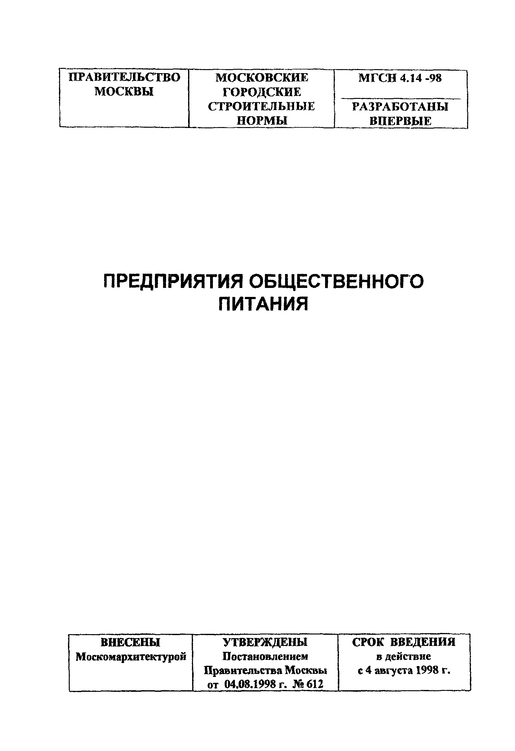 МГСН 4.14-98