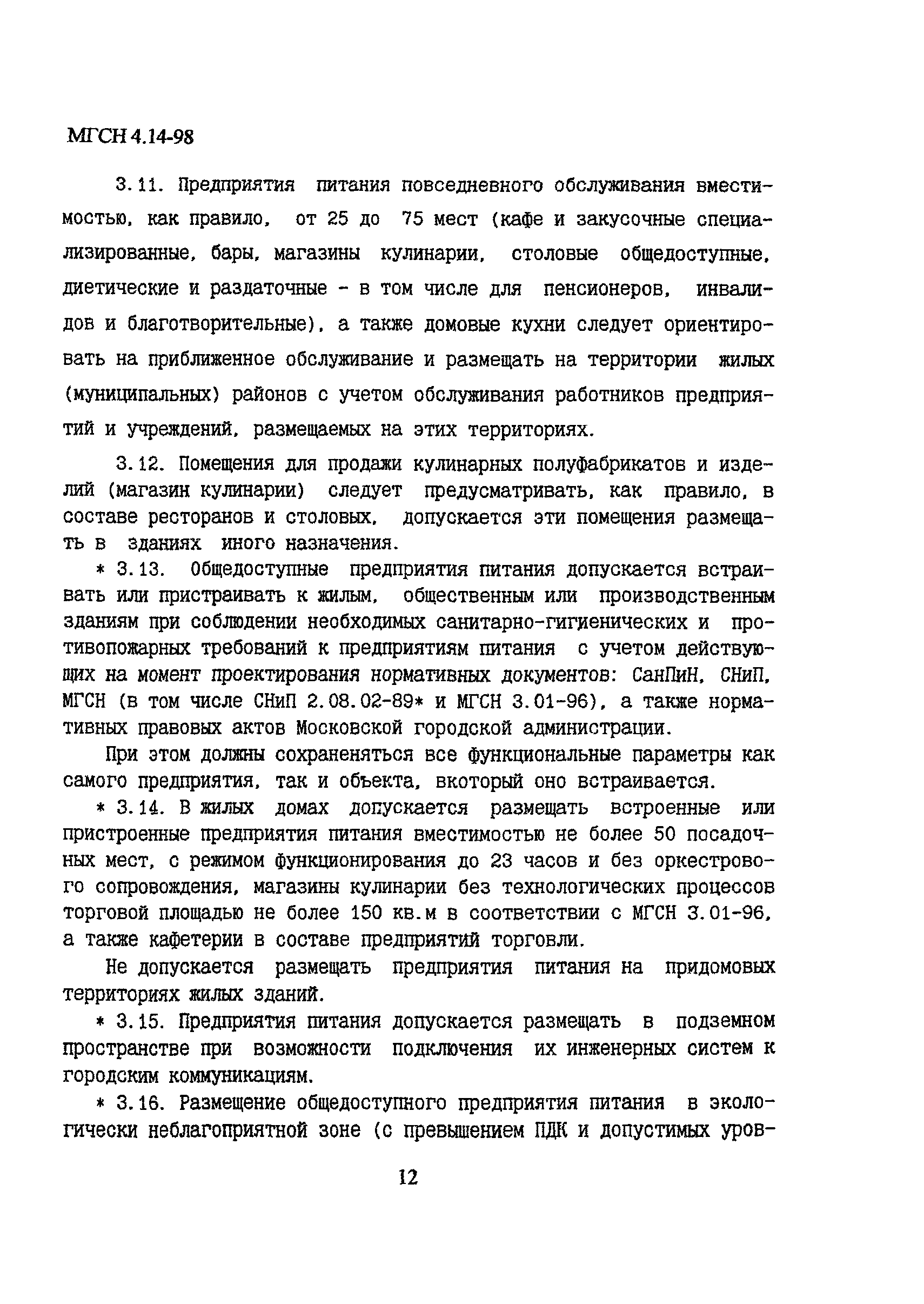 МГСН 4.14-98