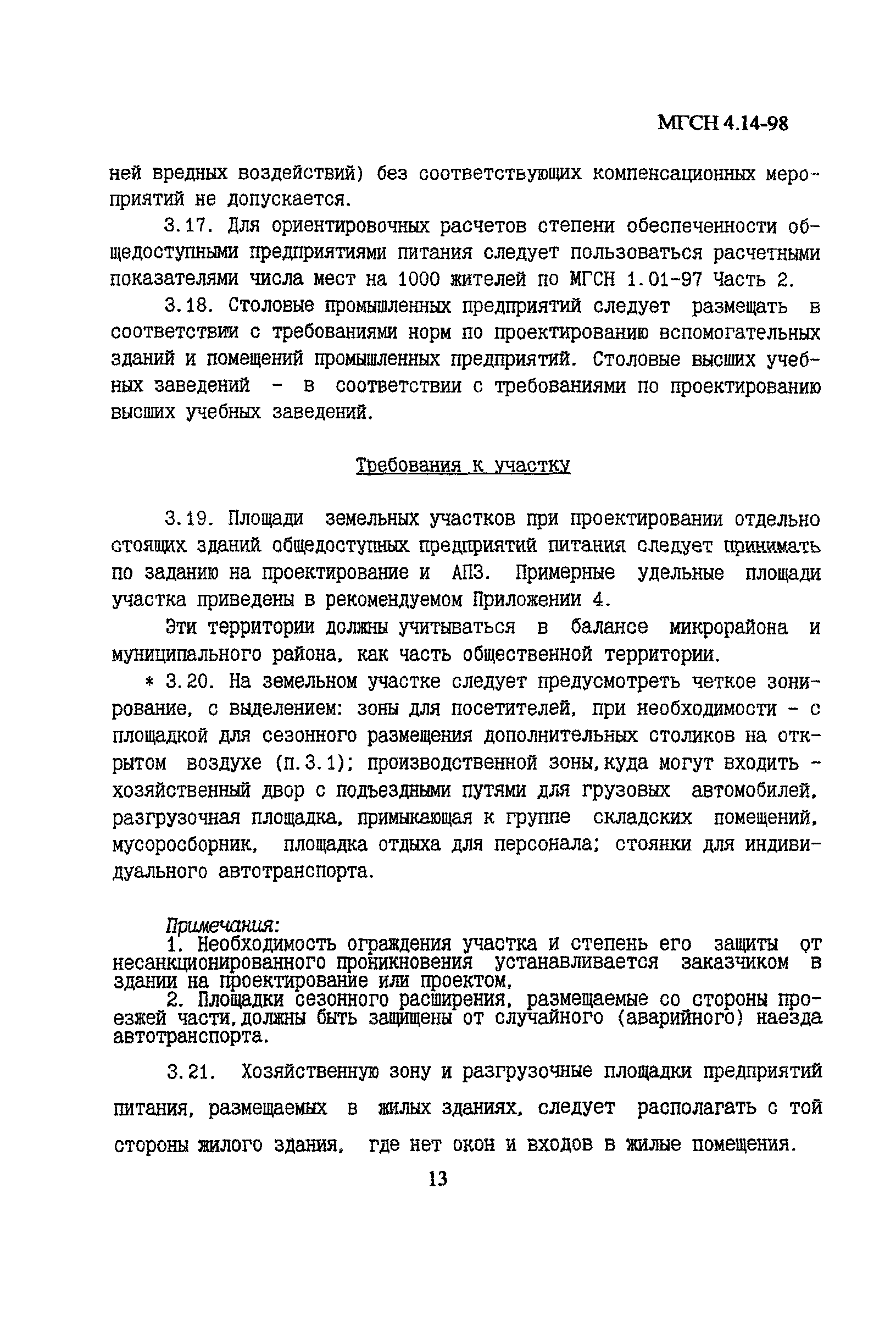 МГСН 4.14-98