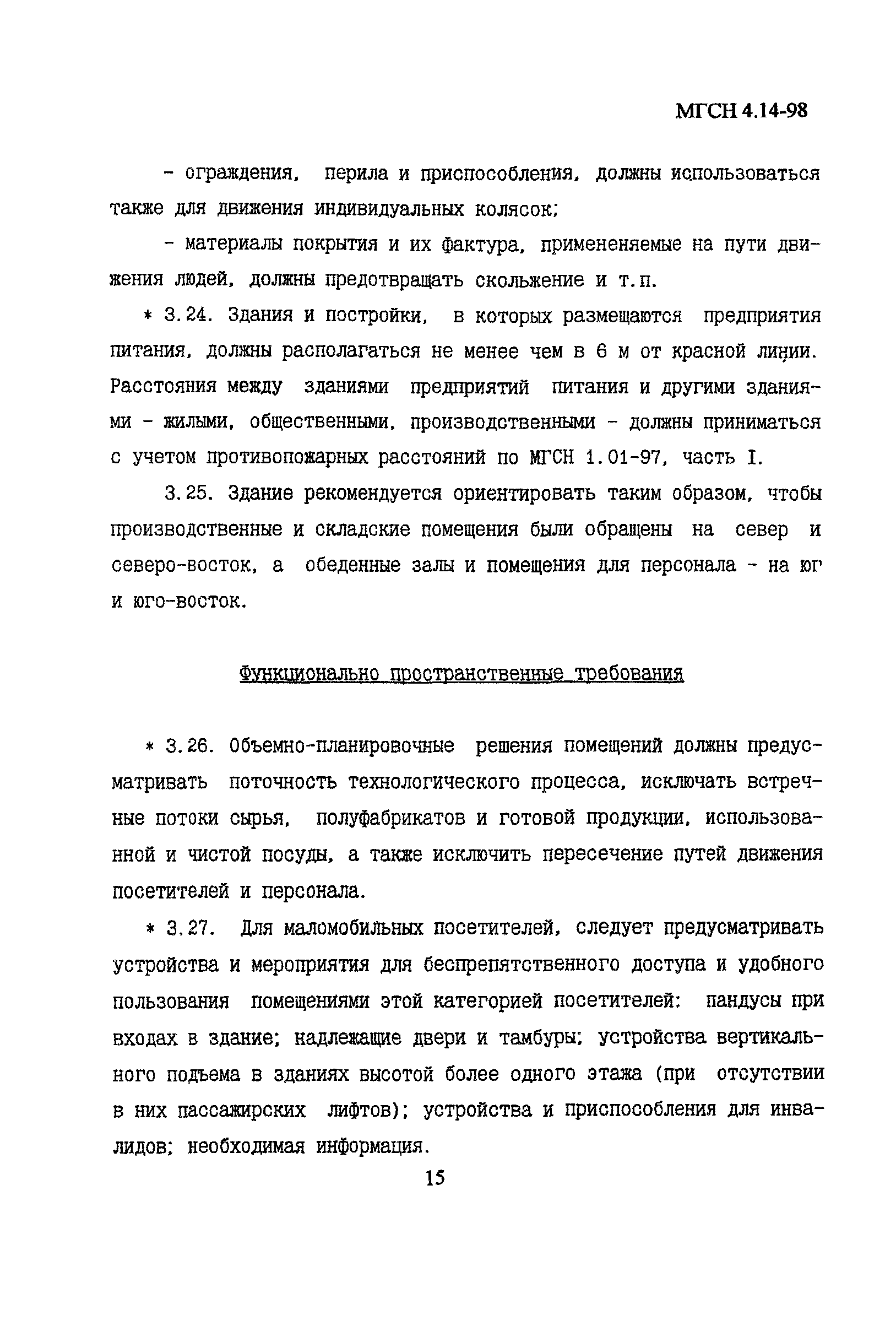 МГСН 4.14-98