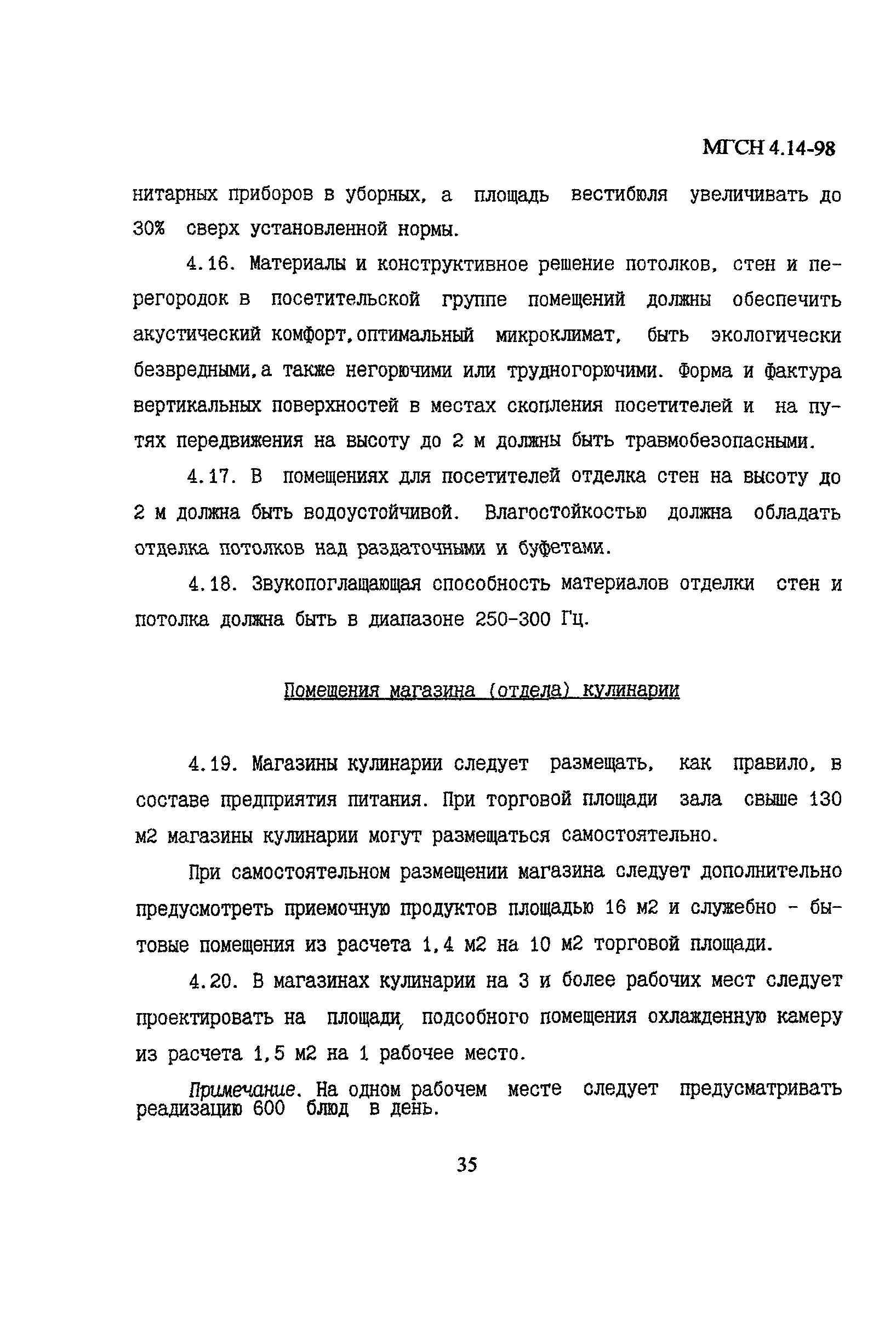 МГСН 4.14-98