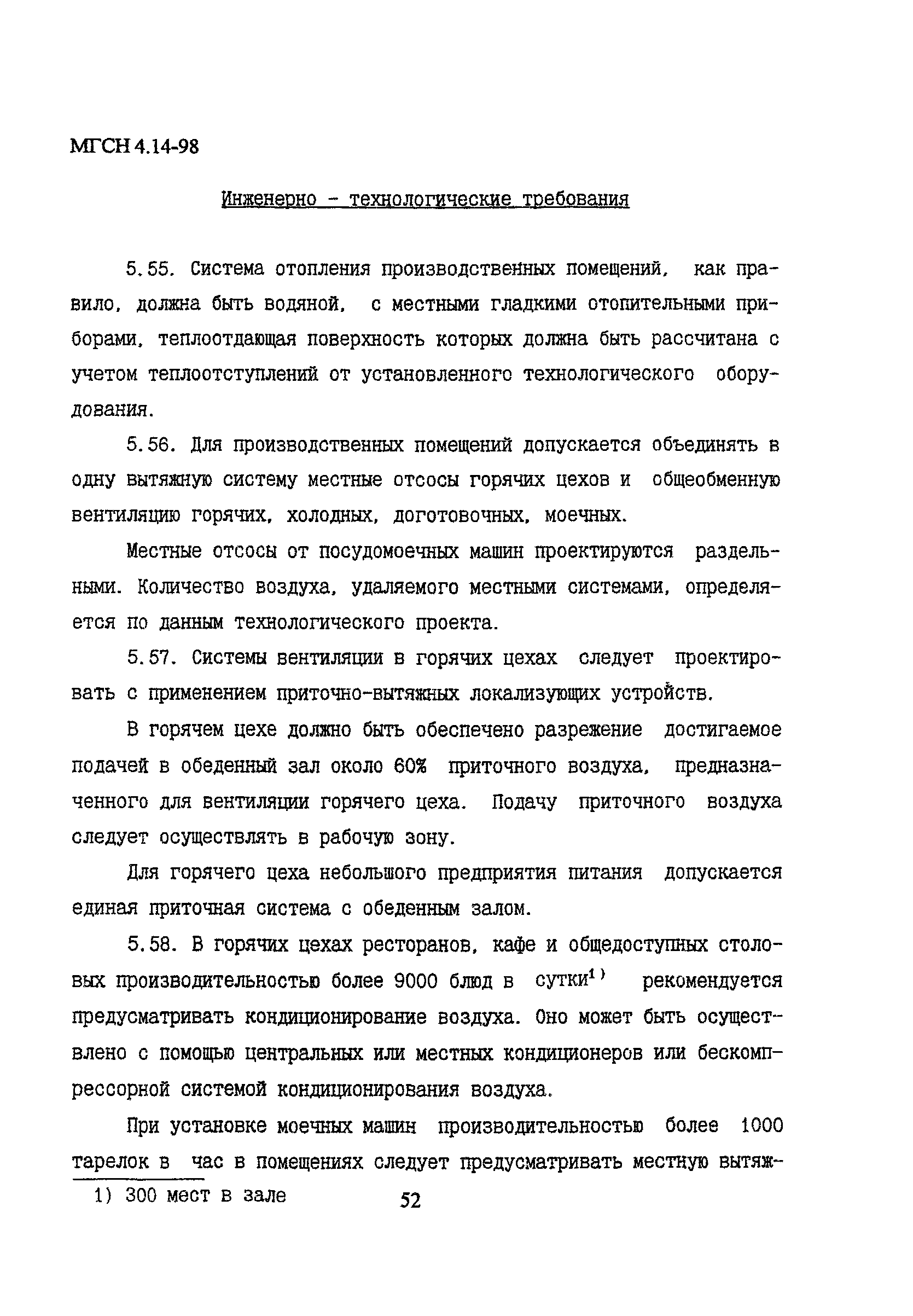 МГСН 4.14-98