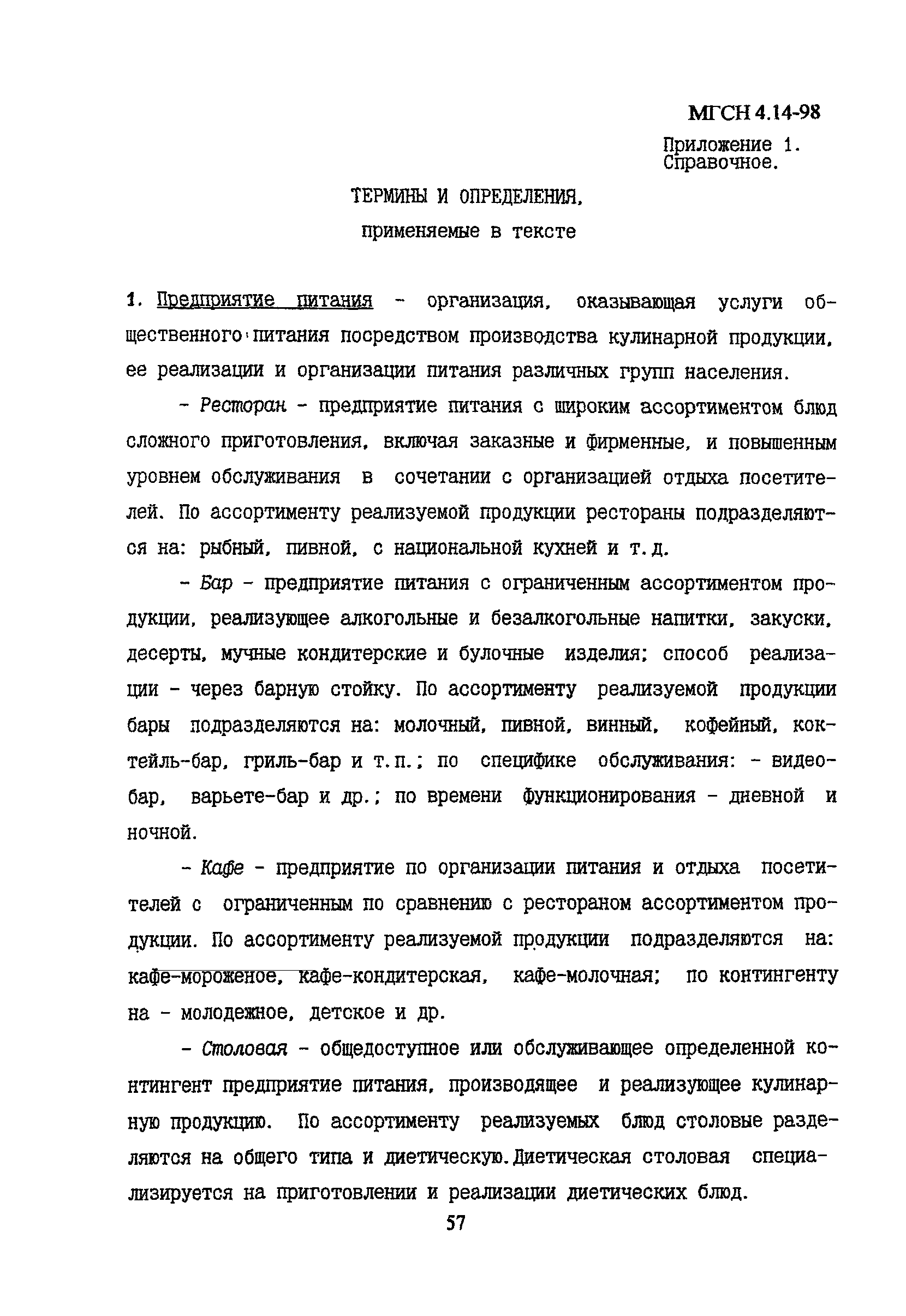 МГСН 4.14-98