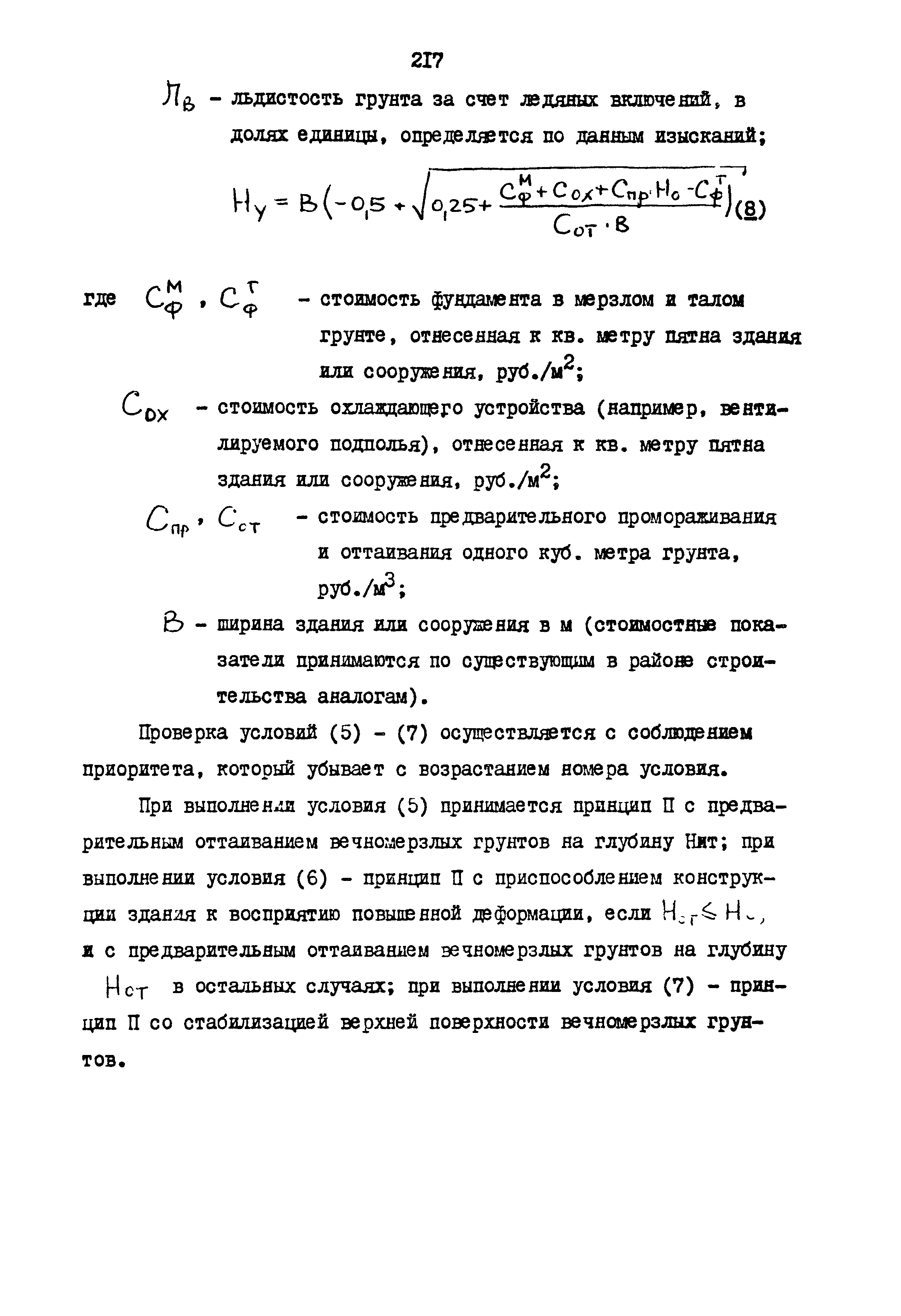 РСН 68-87