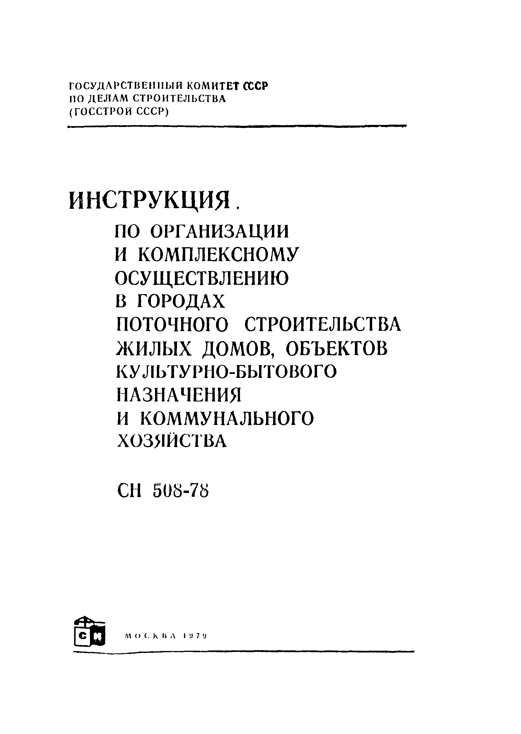 Скачать СН 508-78 Инструкция по организации и комплексному осуществлению в  городах поточного строительства жилых домов, объектов культурно-бытового  назначения и коммунального хозяйства