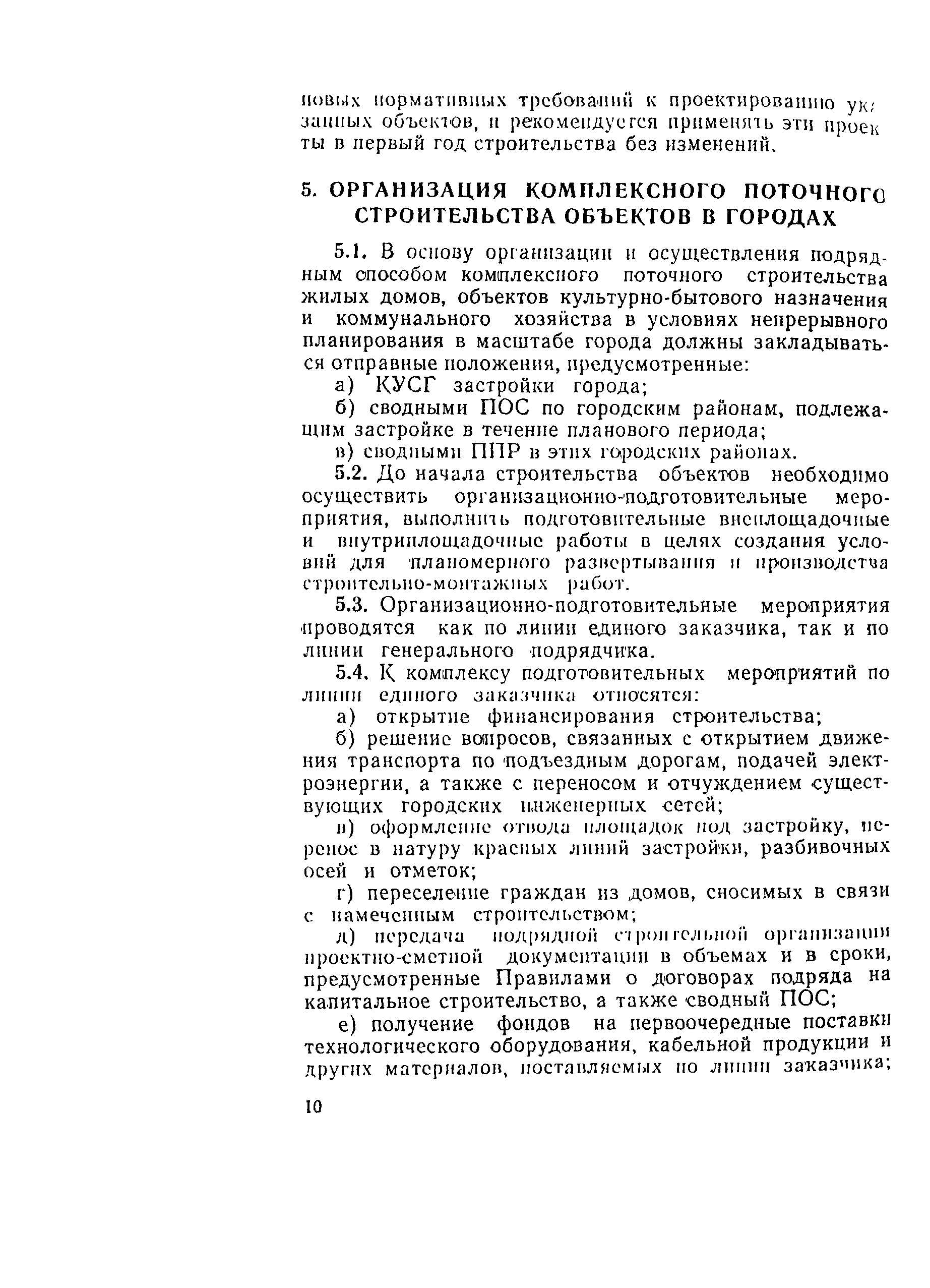 Скачать СН 508-78 Инструкция по организации и комплексному осуществлению в  городах поточного строительства жилых домов, объектов культурно-бытового  назначения и коммунального хозяйства