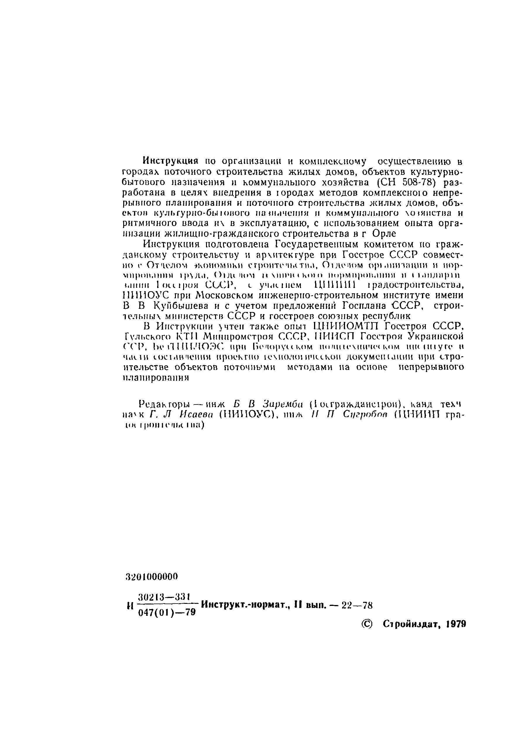 Скачать СН 508-78 Инструкция по организации и комплексному осуществлению в  городах поточного строительства жилых домов, объектов культурно-бытового  назначения и коммунального хозяйства