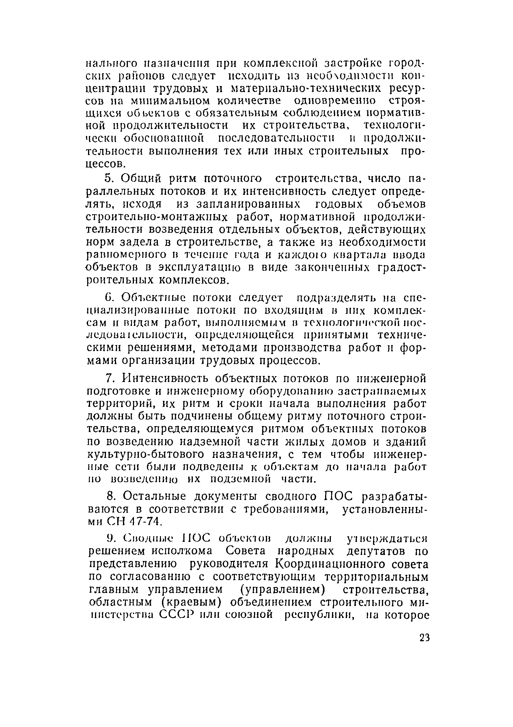 Скачать СН 508-78 Инструкция по организации и комплексному осуществлению в  городах поточного строительства жилых домов, объектов культурно-бытового  назначения и коммунального хозяйства