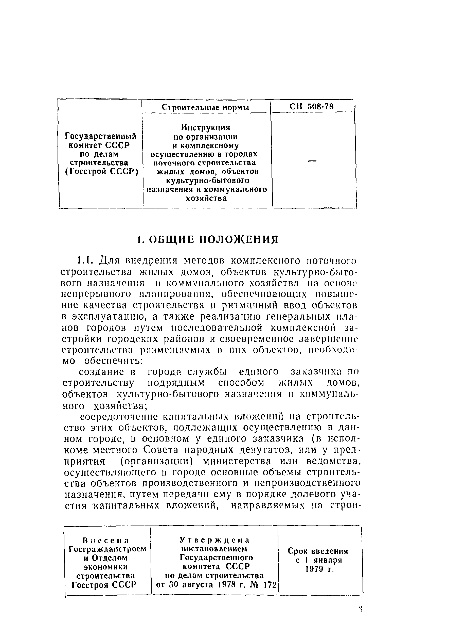 Скачать СН 508-78 Инструкция по организации и комплексному осуществлению в  городах поточного строительства жилых домов, объектов культурно-бытового  назначения и коммунального хозяйства