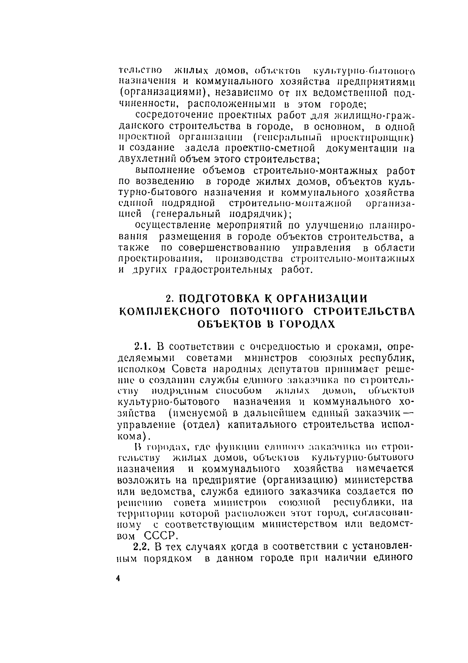 Скачать СН 508-78 Инструкция по организации и комплексному осуществлению в  городах поточного строительства жилых домов, объектов культурно-бытового  назначения и коммунального хозяйства