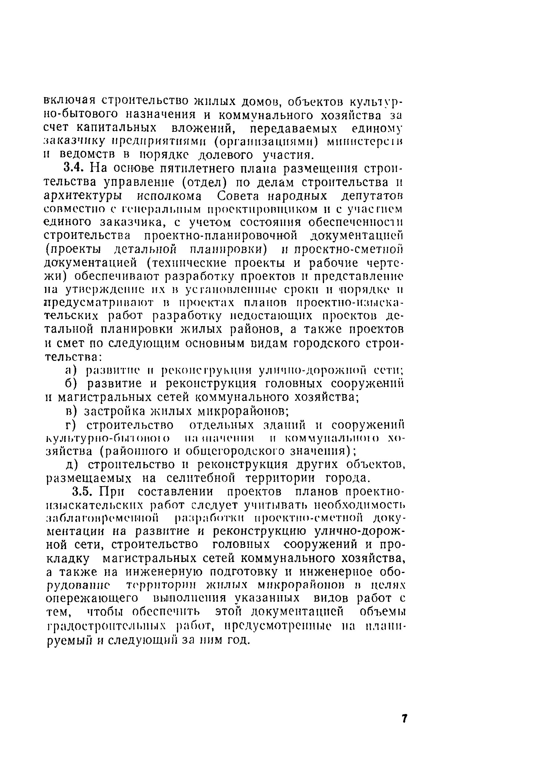 Скачать СН 508-78 Инструкция по организации и комплексному осуществлению в  городах поточного строительства жилых домов, объектов культурно-бытового  назначения и коммунального хозяйства