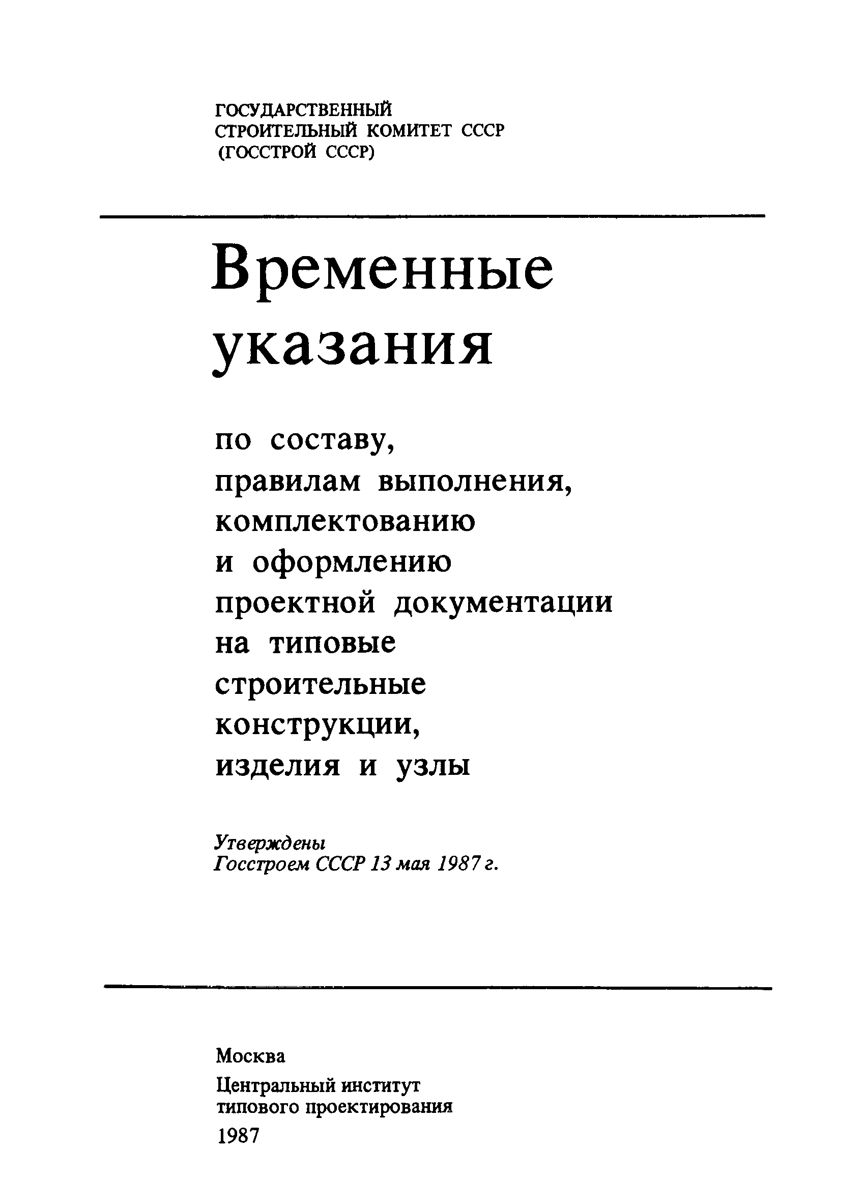 Скачать Временные указания Временные указания по составу, правилам  выполнения, комплектованию и оформлению проектной документации на типовые  строительные конструкции, изделия и узлы