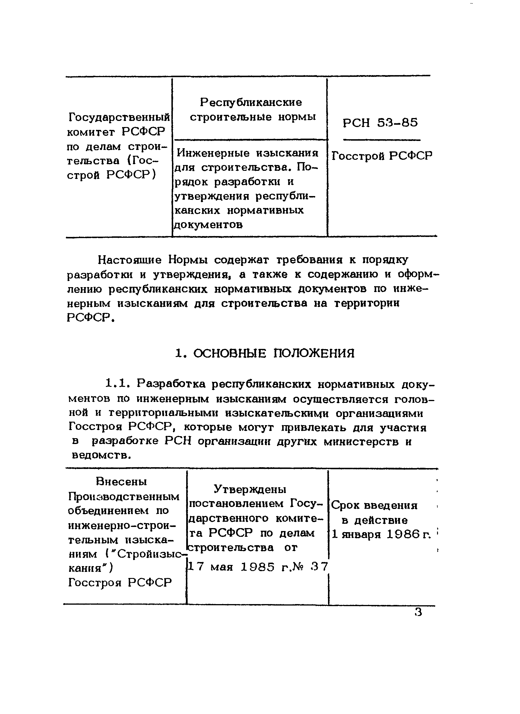 РСН 53-85