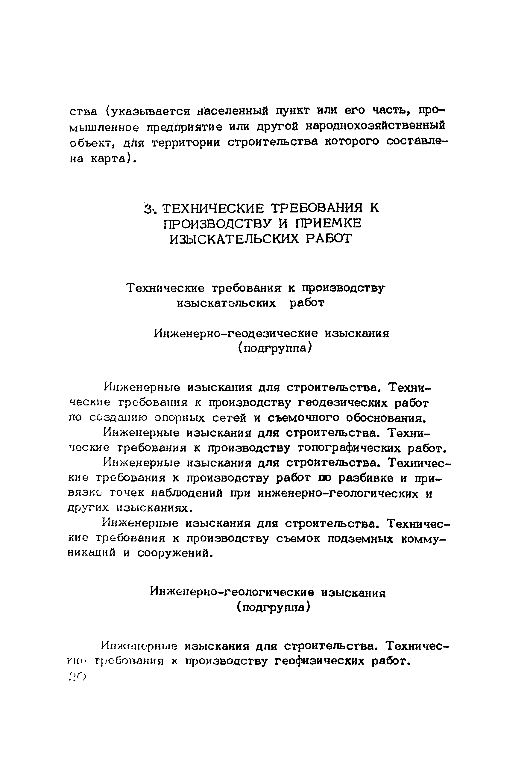 Скачать РСН 52-85 Инженерные изыскания для строительства. Система  республиканских нормативных документов