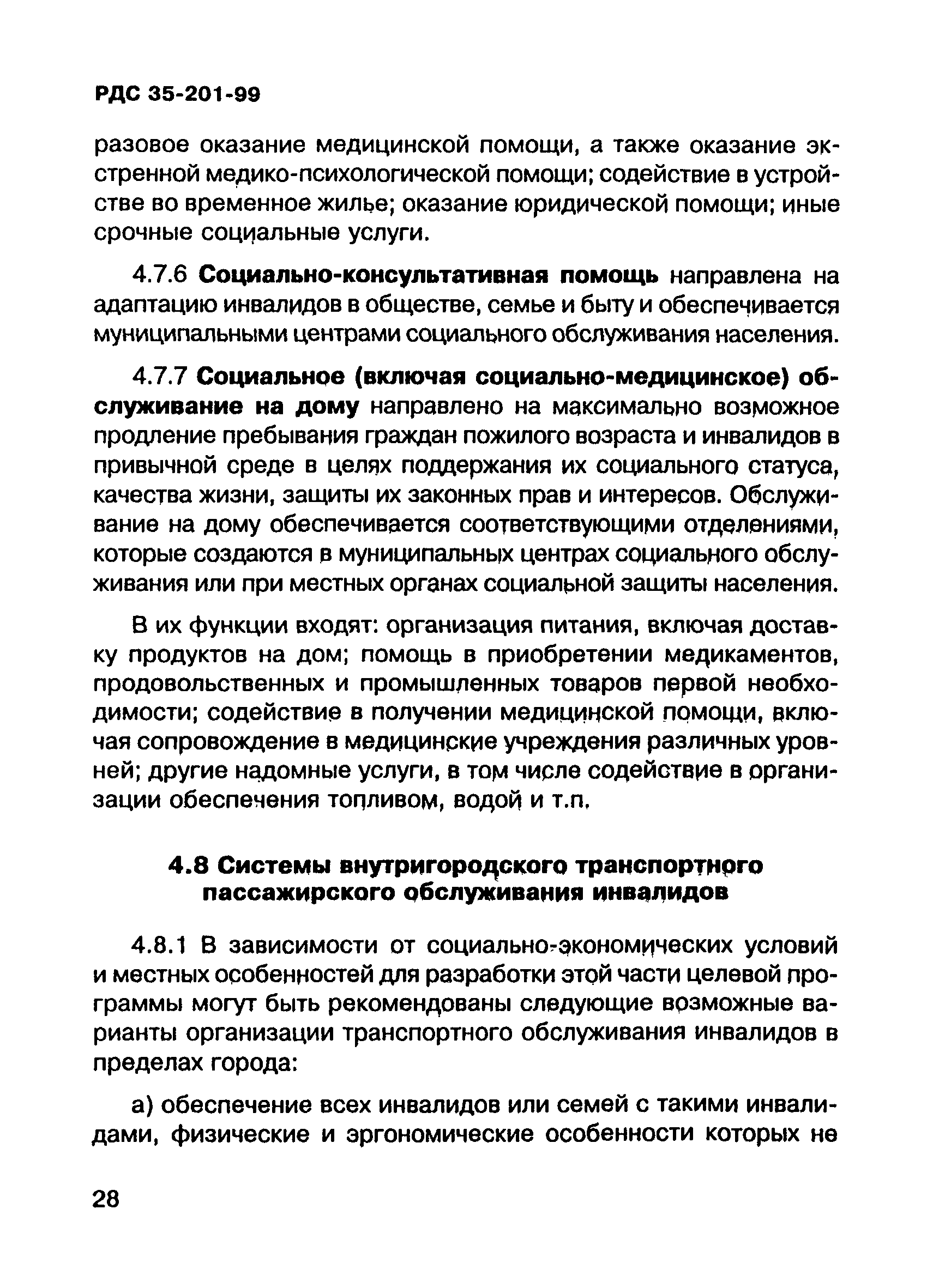 Скачать РДС 35-201-99 Порядок реализации требований доступности для  инвалидов к объектам социальной инфраструктуры