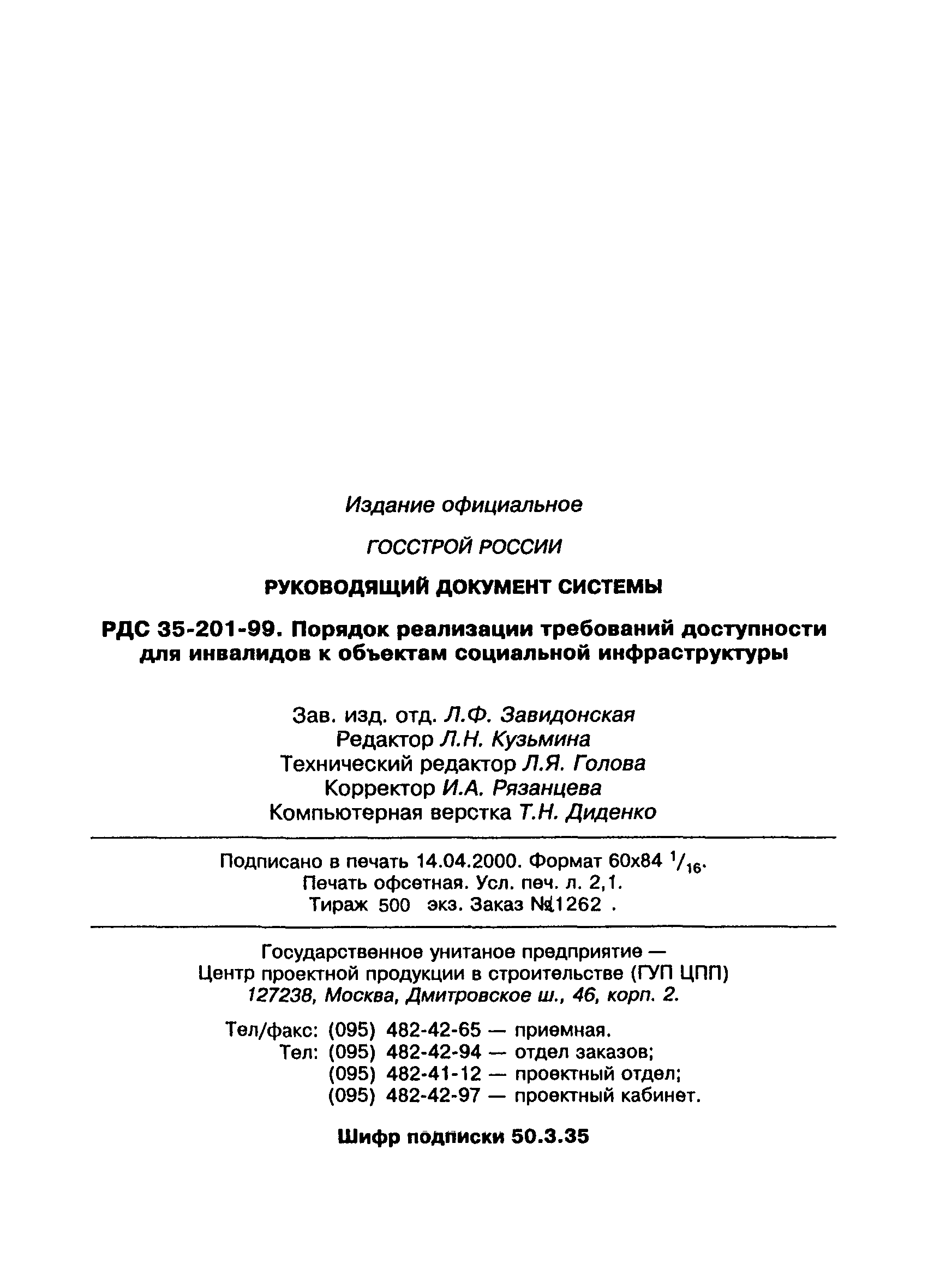 РДС 35-201-99
