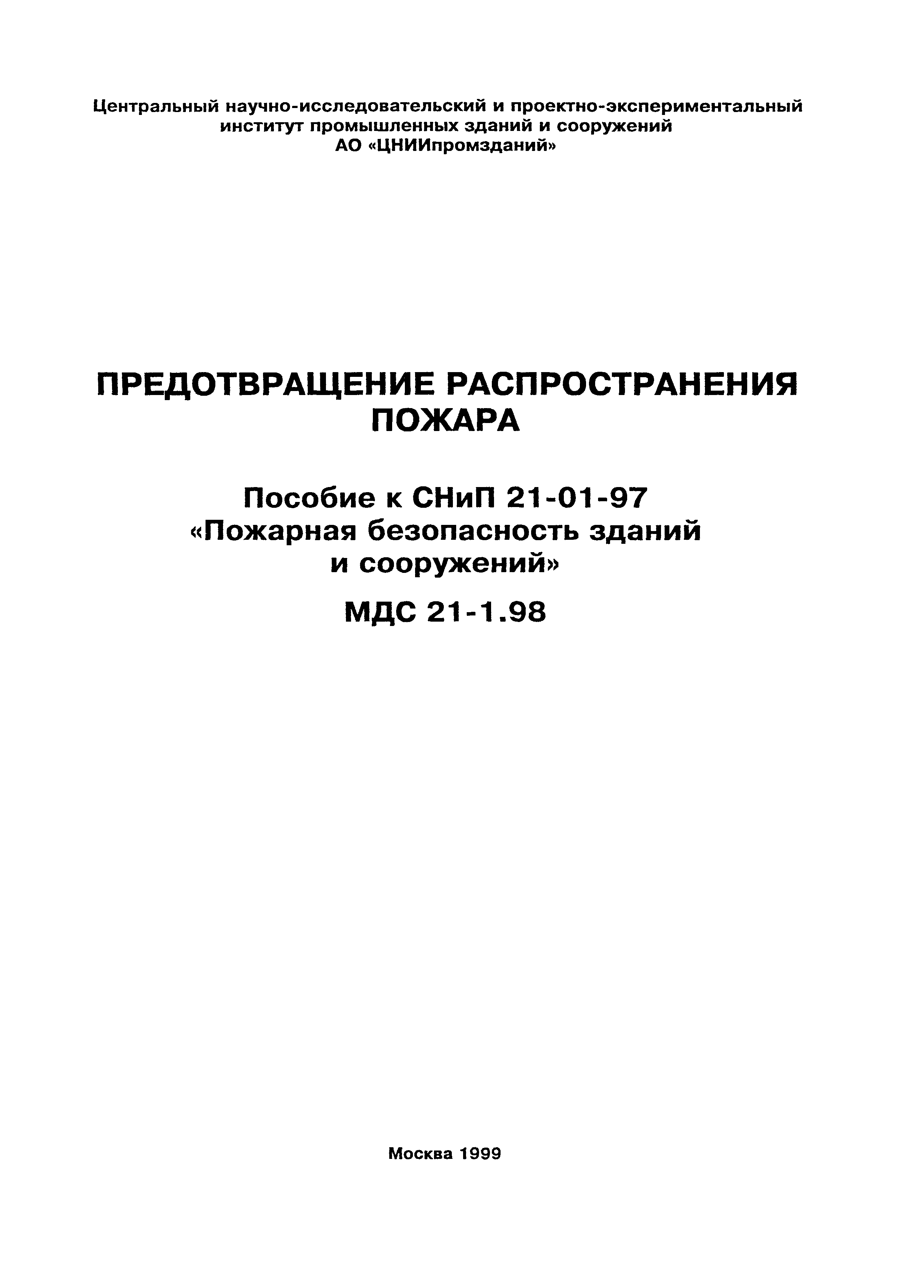 Пособие к СНиП 21-01-97