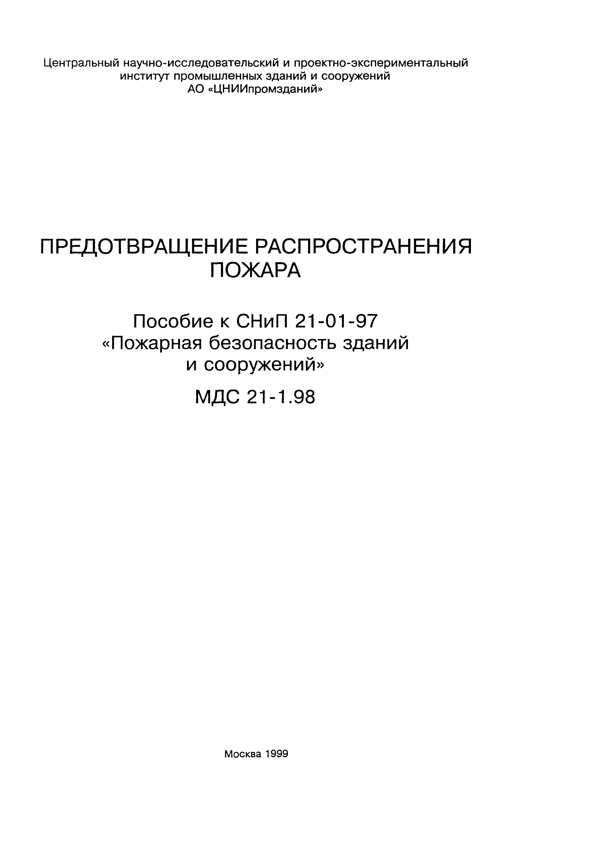 Пособие к СНиП 21-01-97